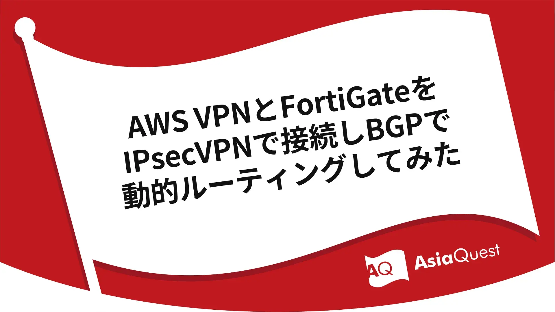 I connected AWS VPN and FortiGate with IPsec VPN and tried dynamic routing with BGP.