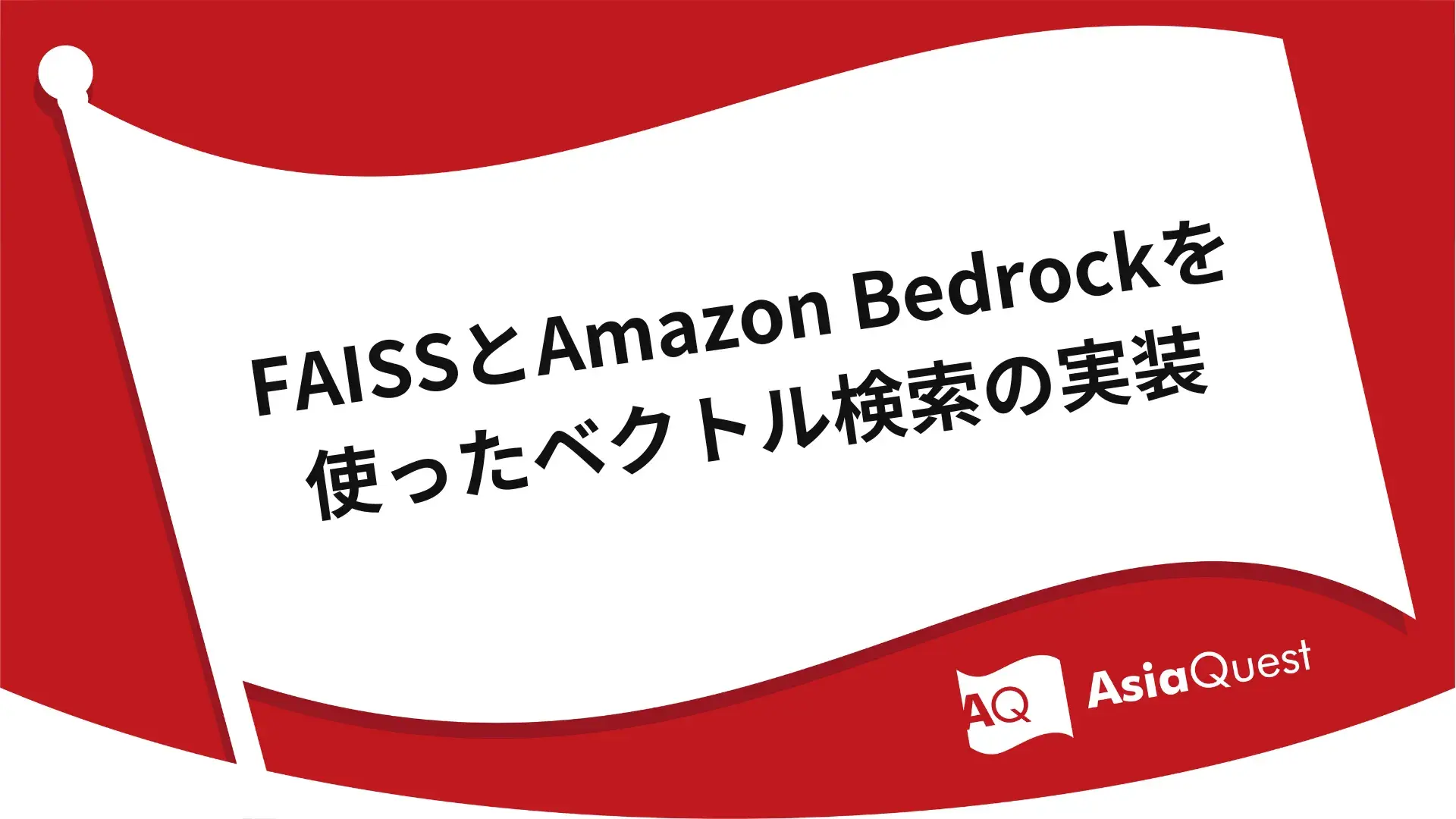 Implementing Vector Search with FAISS and Amazon Bedrock