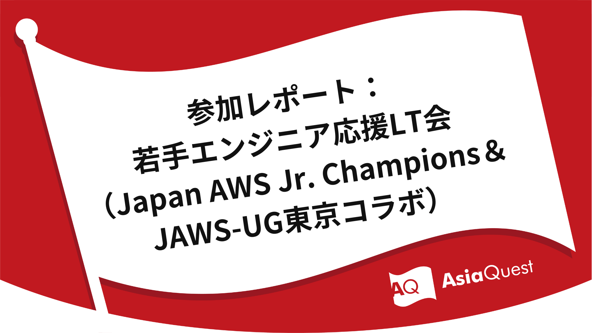 Participation Report: LT Meeting to Support Young Engineers (Japan AWS Jr. Champions & JAWS-UG Tokyo Collaboration)