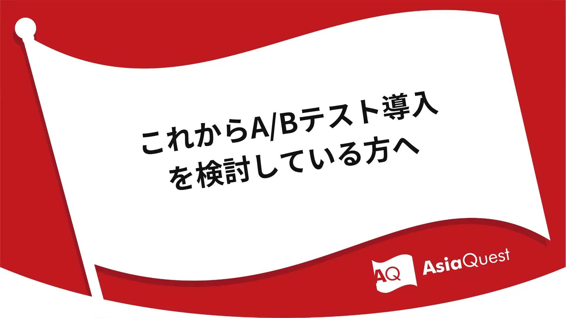 For those considering introducing A/B testing