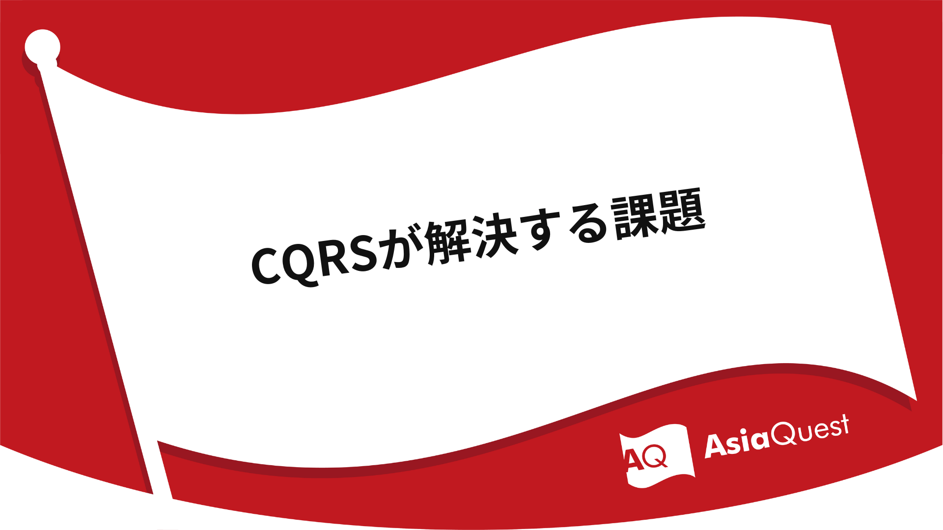 Issues that CQRS solves
