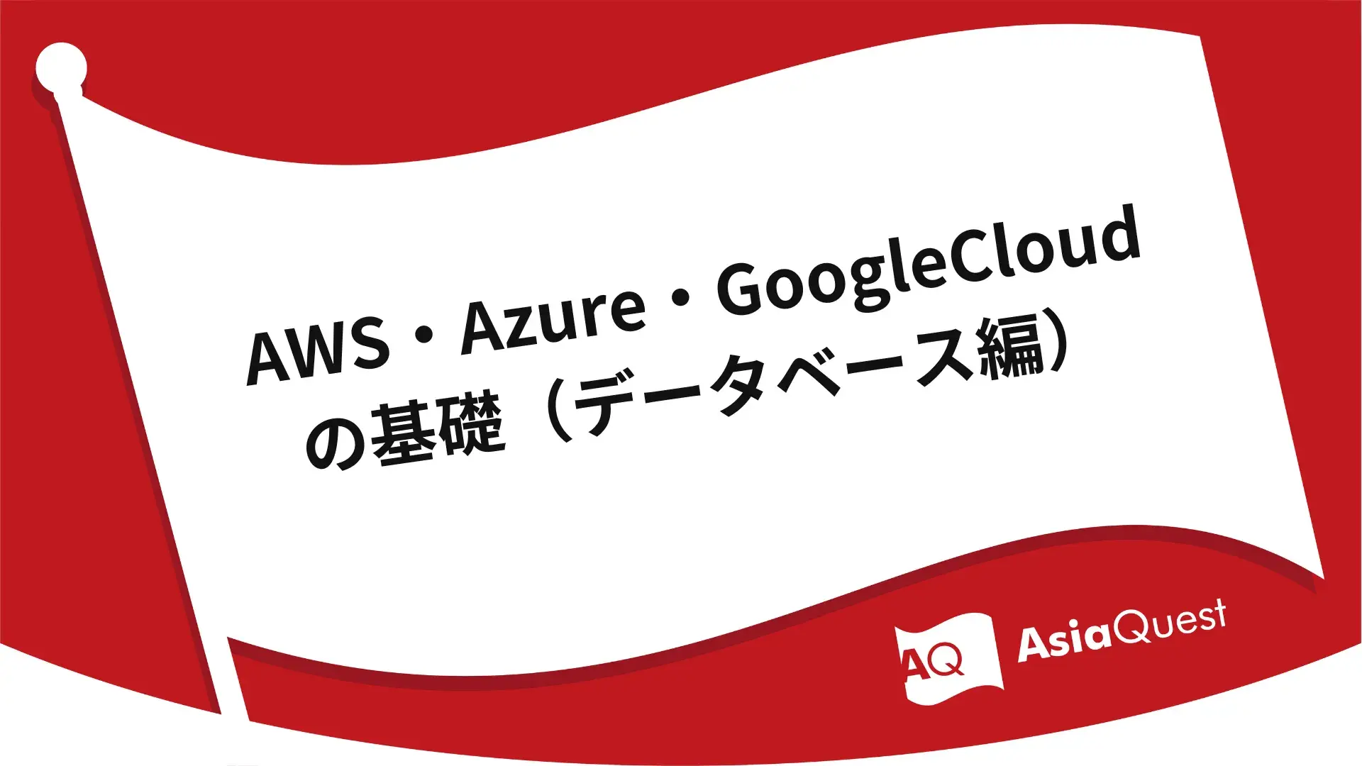 AWS, Azure, and Google Cloud Basics (Database Edition)