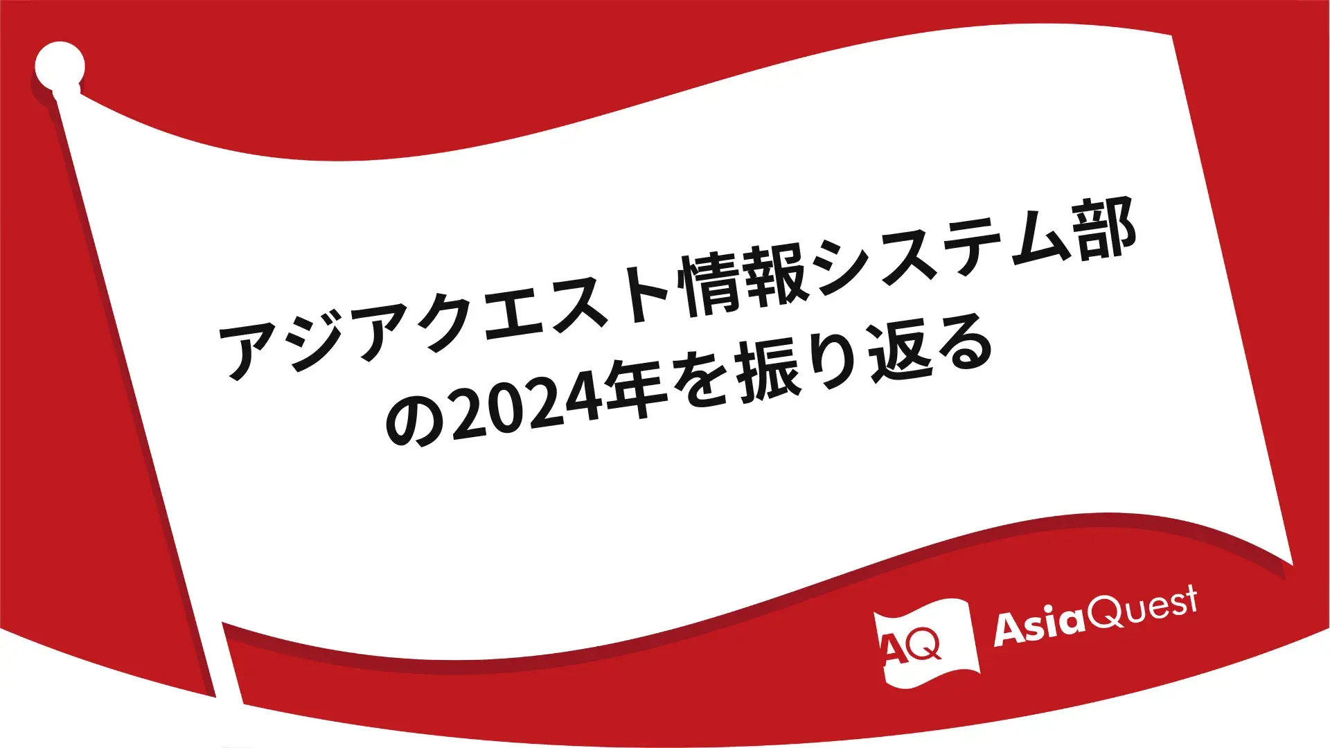 Looking back at 2024 in the AsiaQuest Information Systems Department