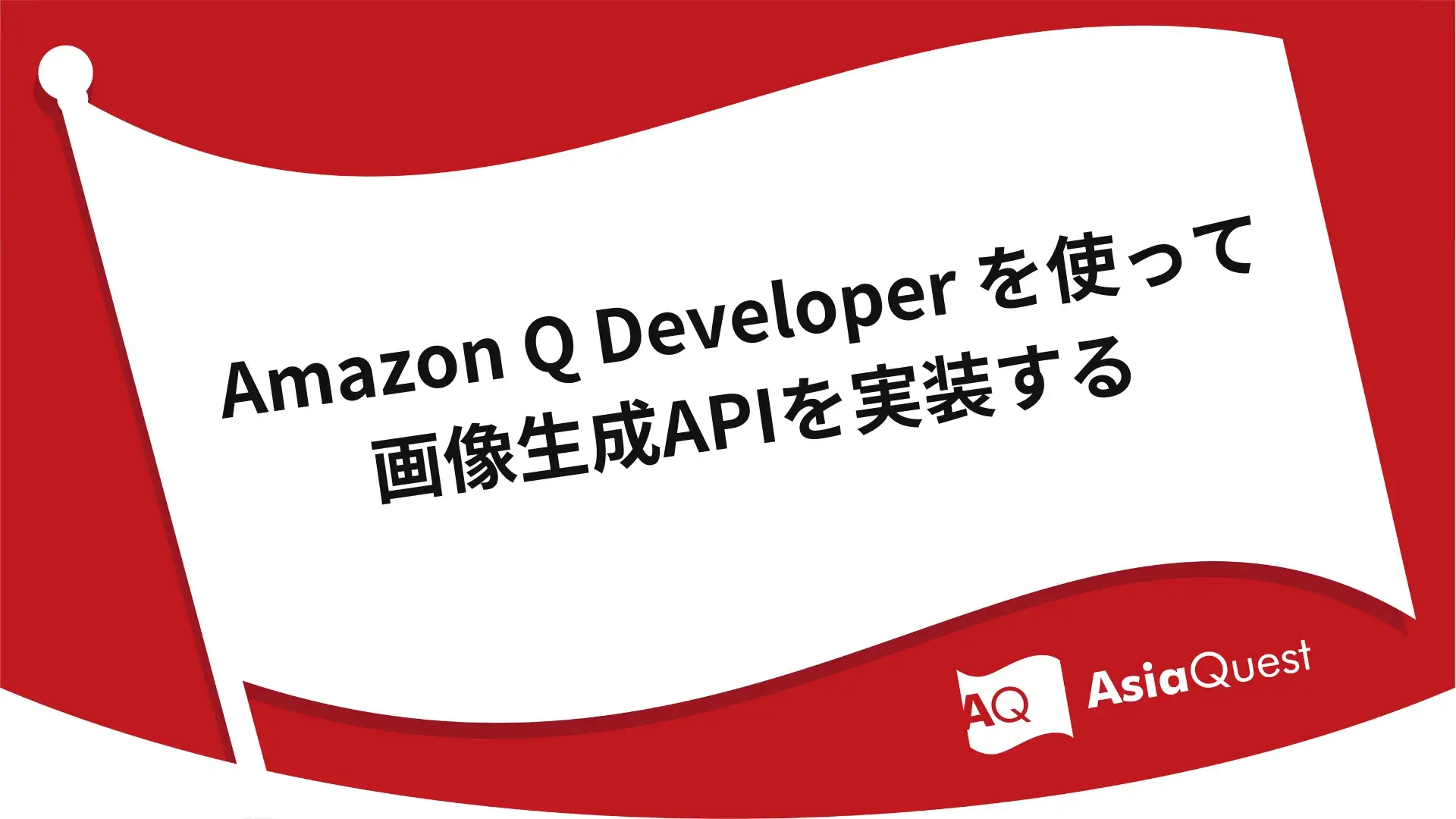 Implementing an image generation API using Amazon Q Developer