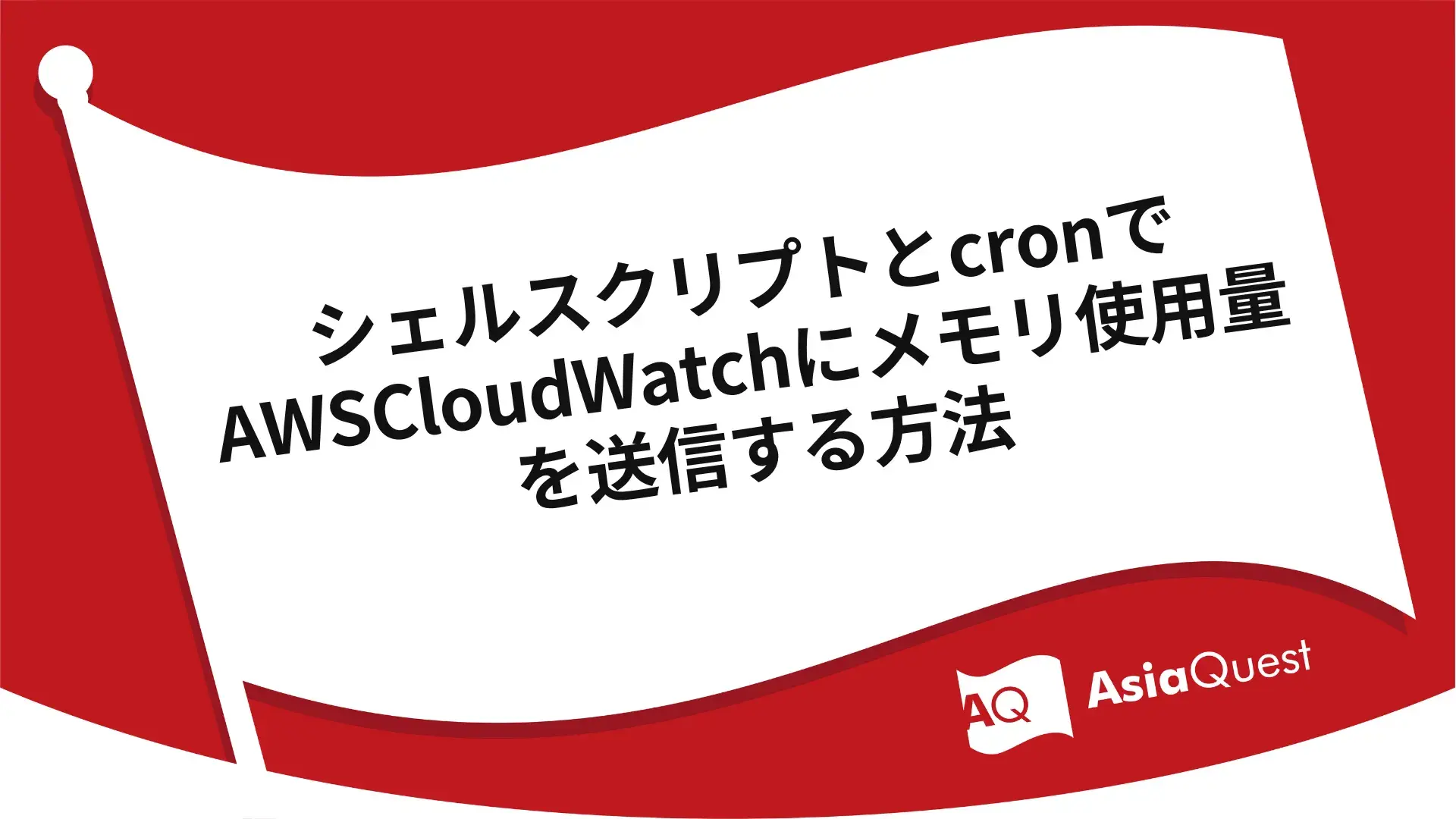 How to Send Memory Usage to AWS CloudWatch with Shell Scripts and Cron