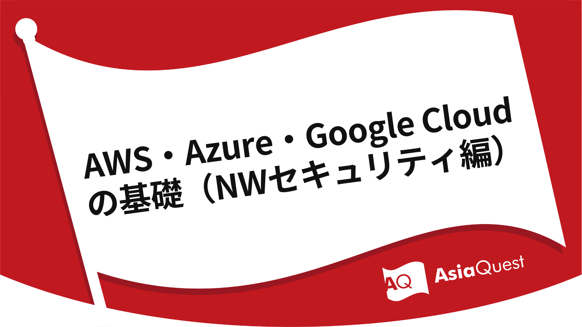 AWS, Azure, and Google Cloud Basics (Network Security)