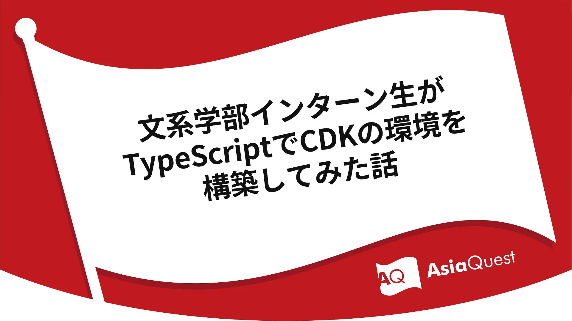 A story about how an intern from a liberal arts department tried to build a CDK environment using TypeScript