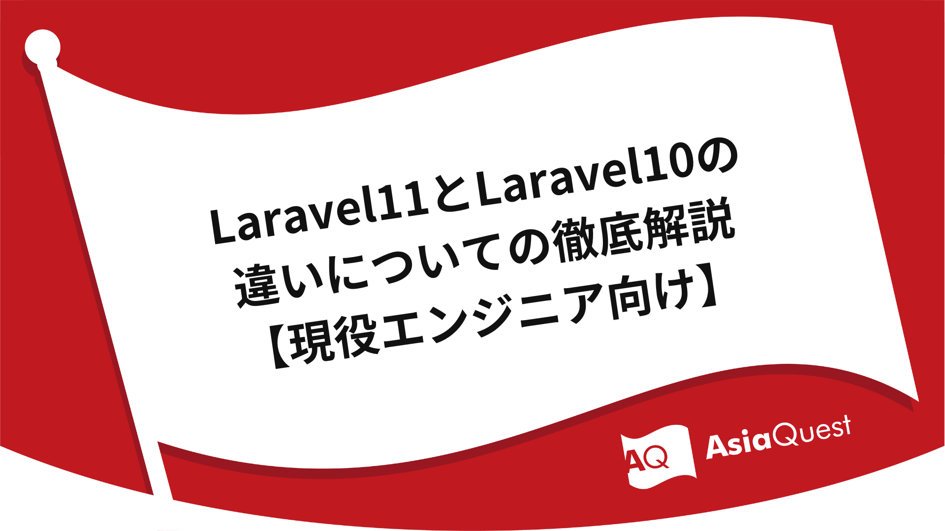 A thorough explanation of the differences between Laravel 11 and Laravel 10 [for active engineers]