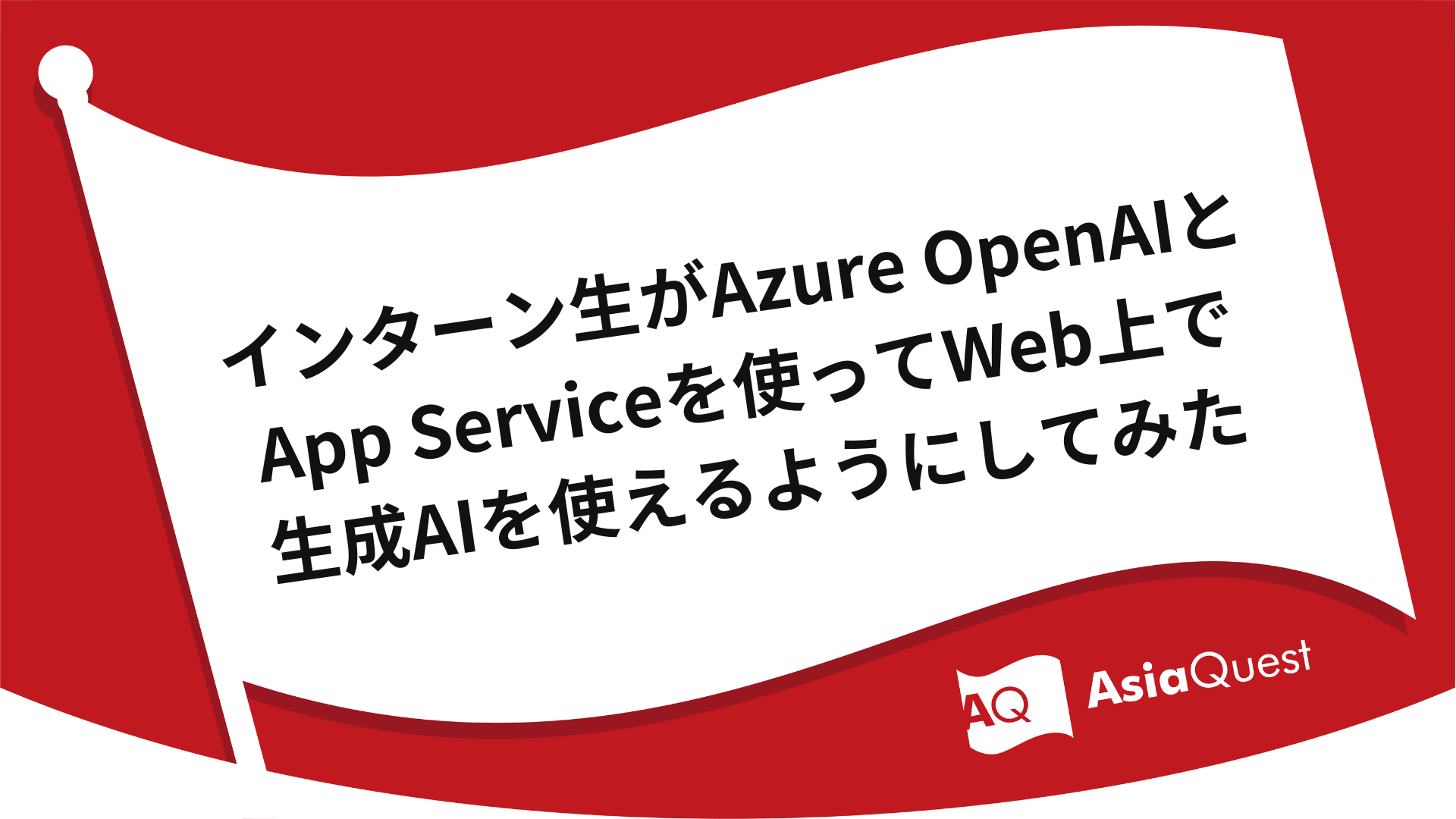 Interns tried using Azure OpenAI and App Service to enable generative AI on the web.