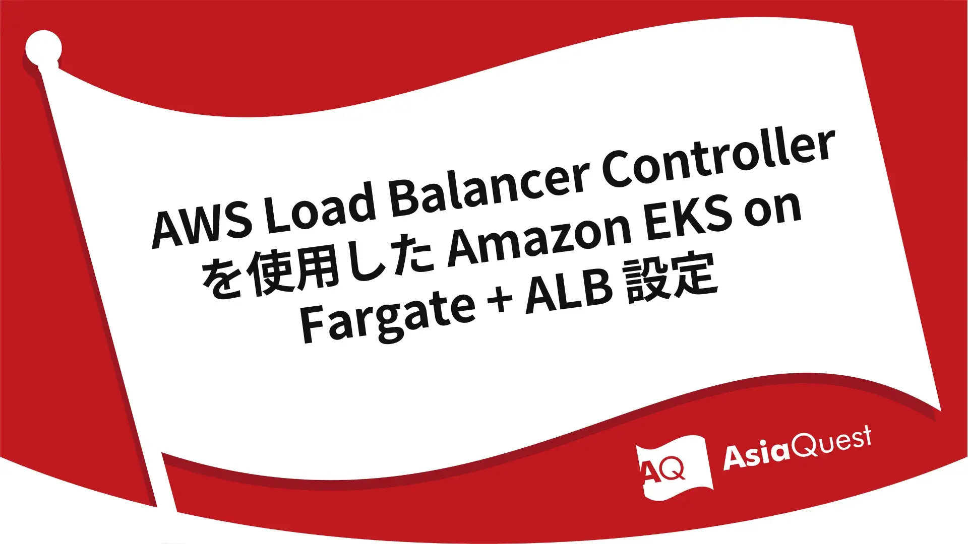 Setting up Amazon EKS on Fargate with ALB using AWS Load Balancer Controller