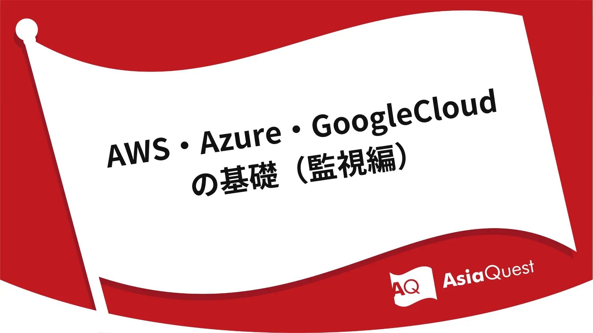 Basics of AWS, Azure, and Google Cloud (Monitoring)