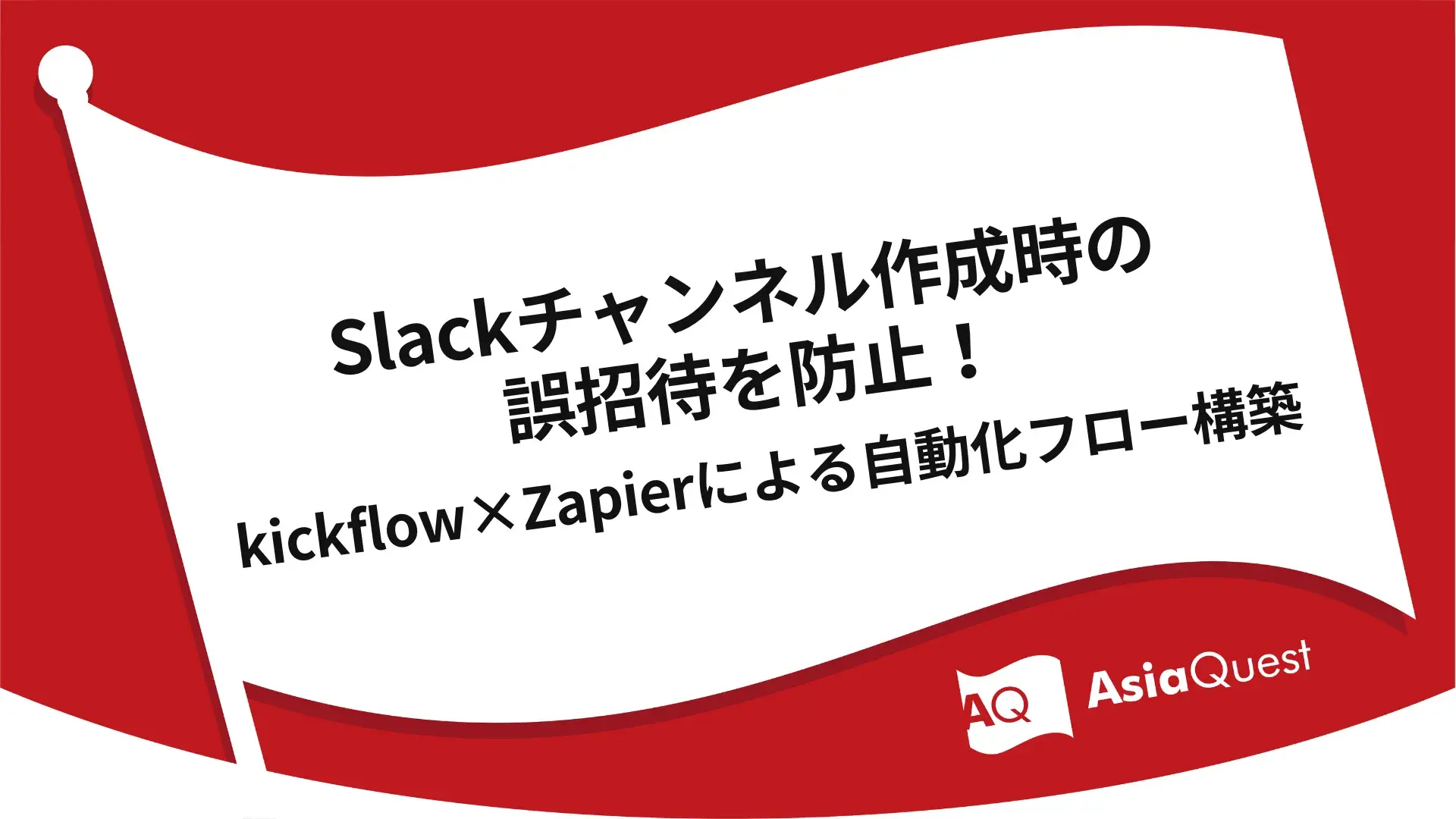Preventing Mistaken Invitations when Creating Slack Channels: An Automation Flow Case Study with Kickflow and Zapier