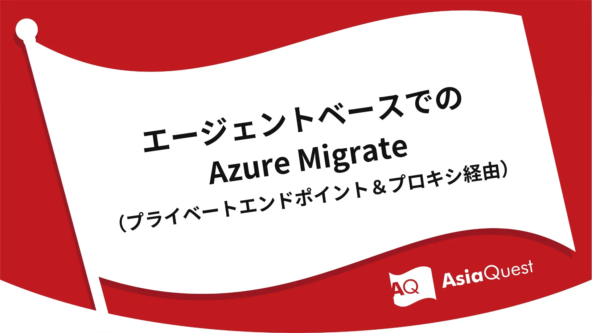 Agent-Based Azure Migrate via Private Endpoint & Proxy