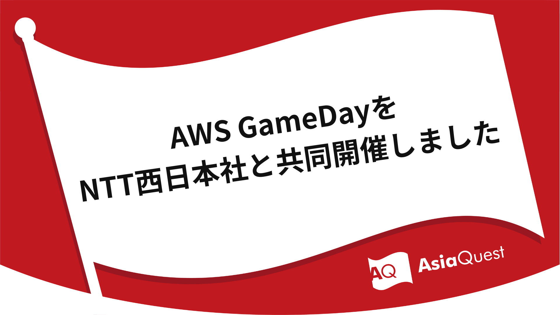Co-Hosted AWS GameDay with NTT West Corporation