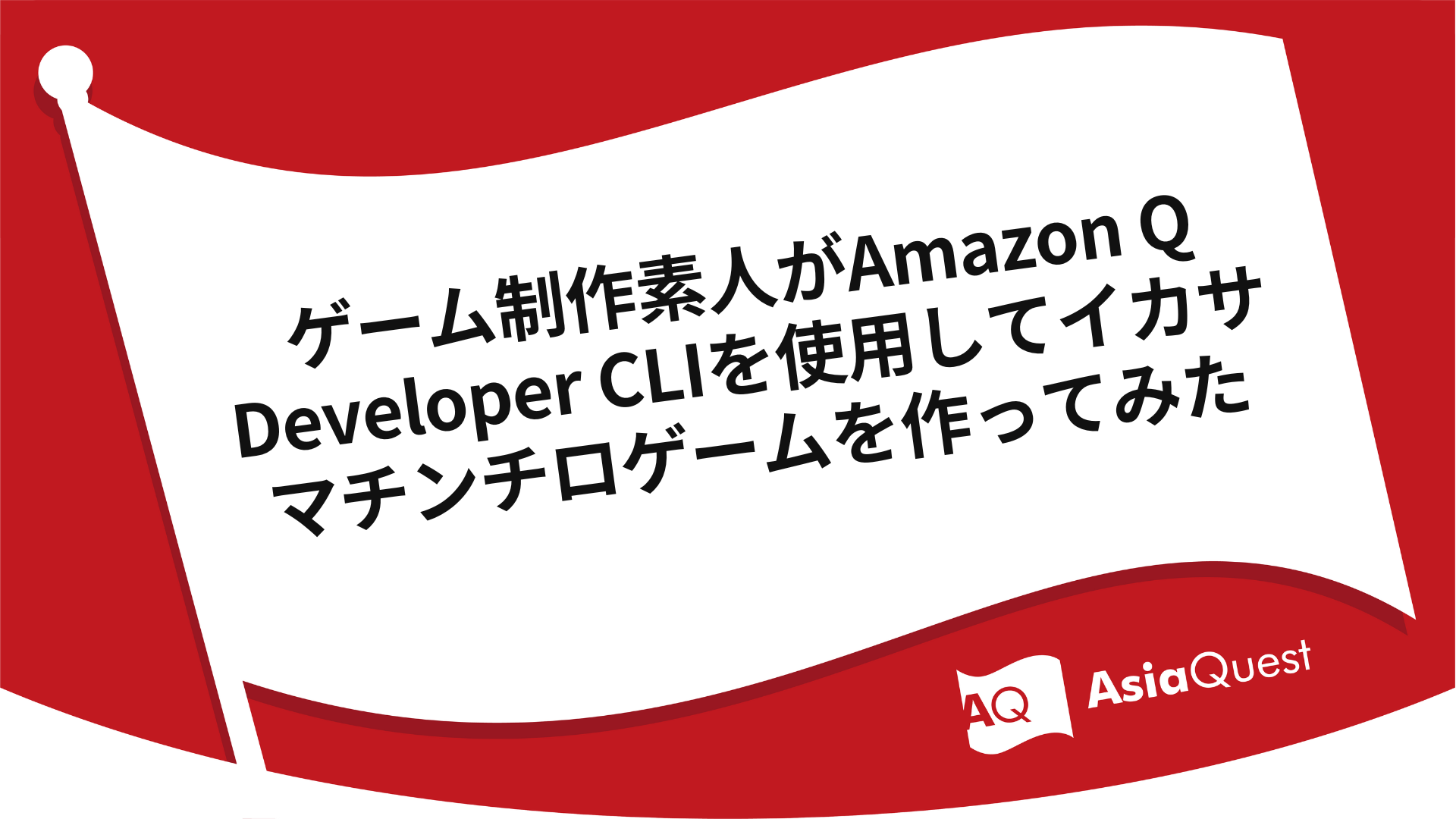 A Game Development Novice Creates a Cheat Dice Game Using Amazon Q Developer CLI