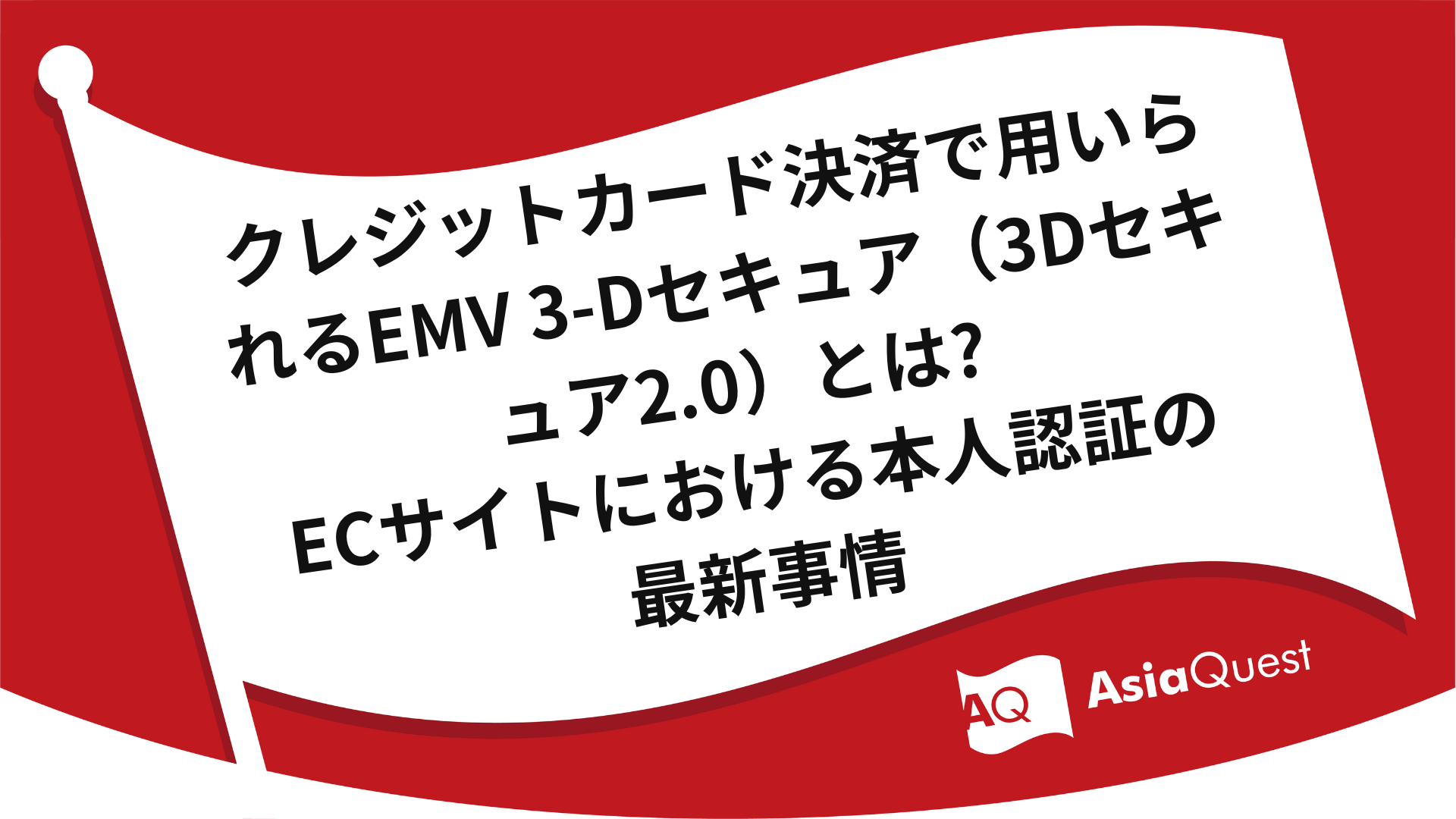 What is EMV 3-D Secure (3D Secure 2.0) Used in Credit Card Payments? The Latest in Authentication for E-Commerce Sites