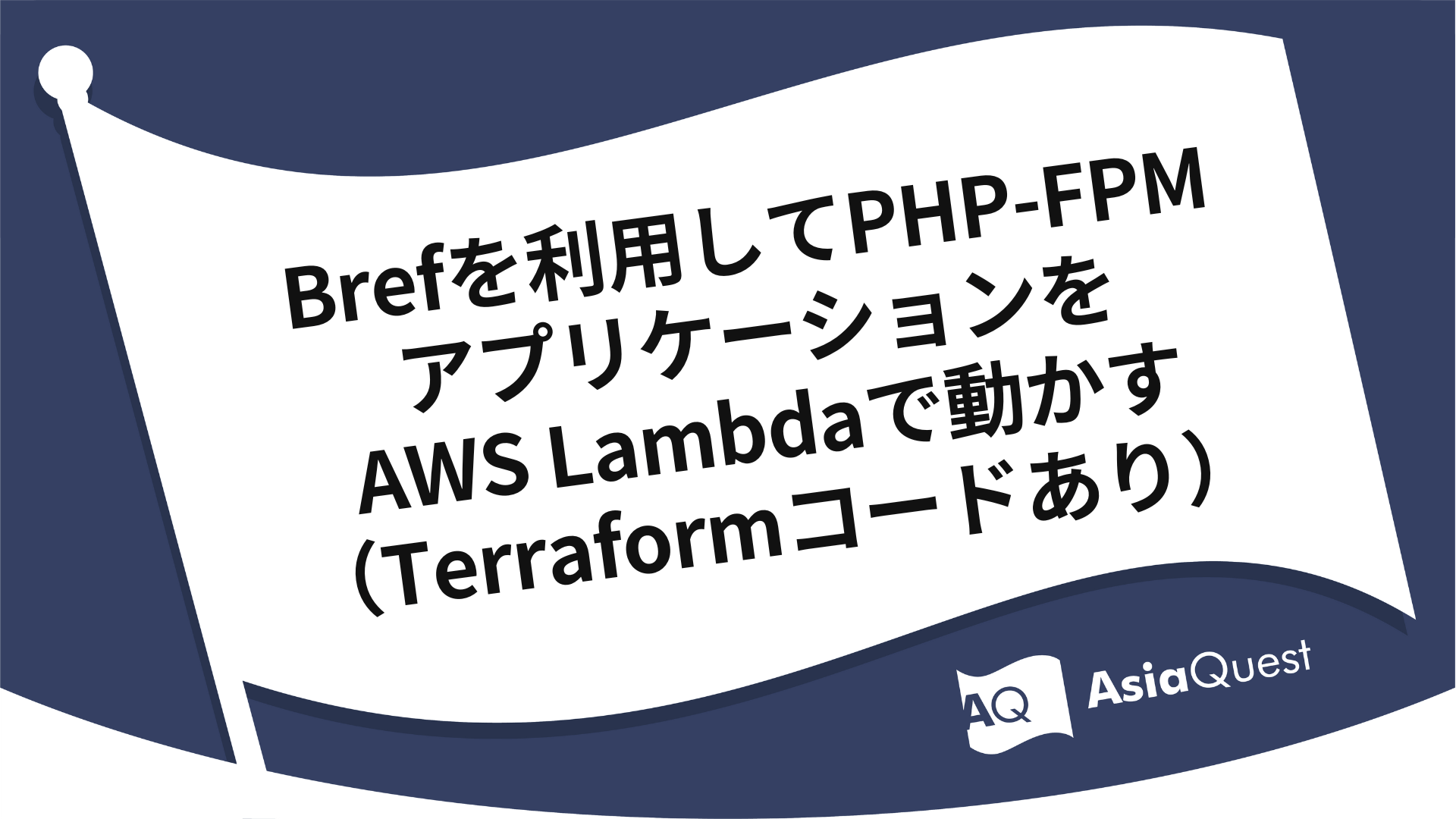 Running PHP-FPM Applications on AWS Lambda with Bref (Including Terraform Code)