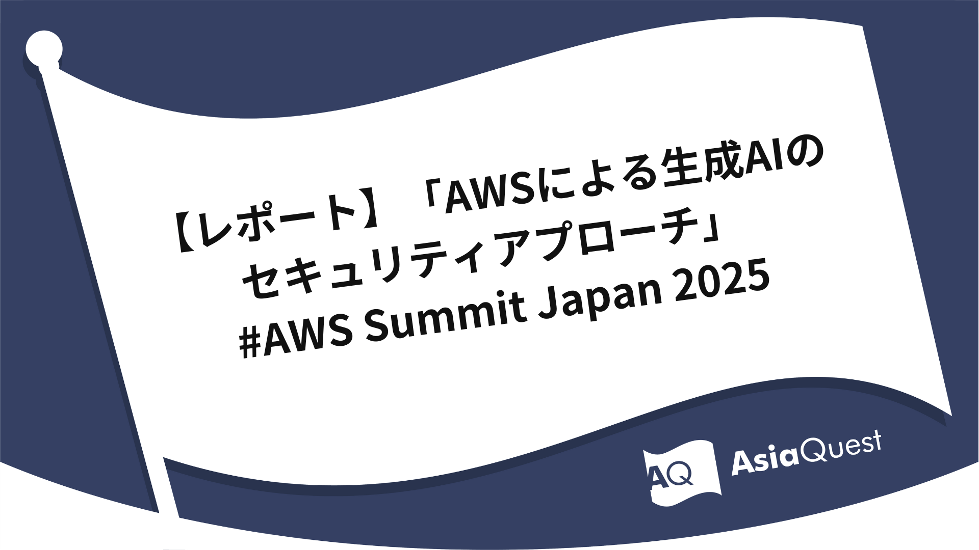 [Report] 'Security Approaches for Generative AI with AWS' #AWS Summit Japan 2025