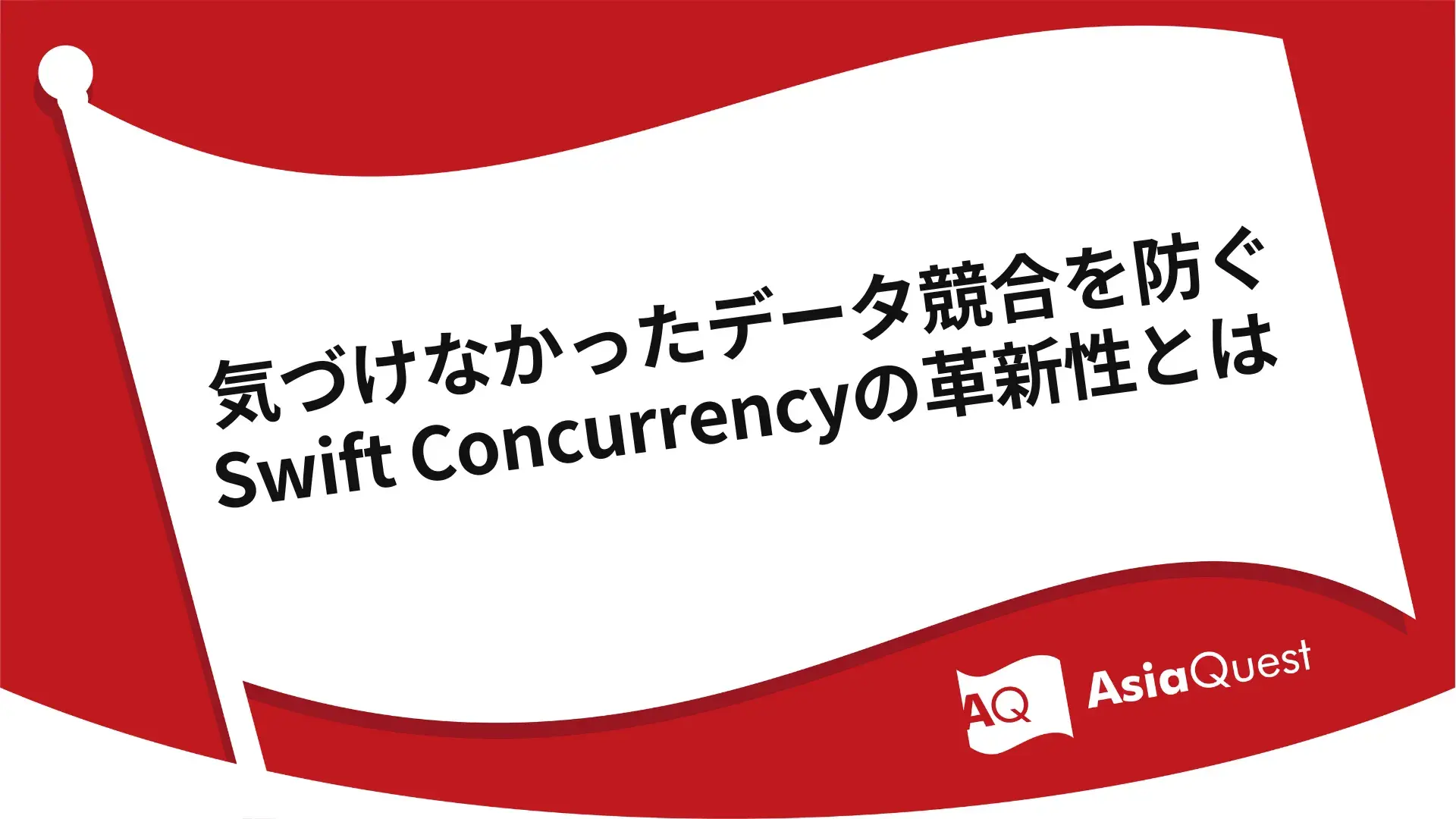 気づけなかったデータ競合を防ぐSwift Concurrencyの革新性とは