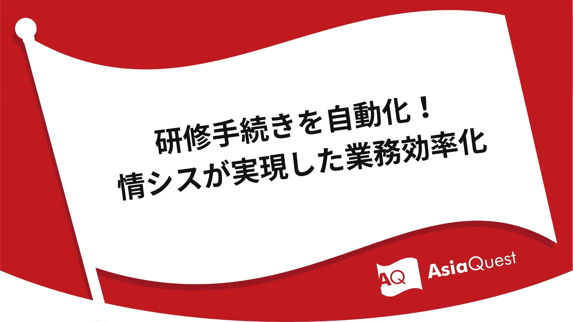 研修手続きを自動化！情シスが実現した業務効率化