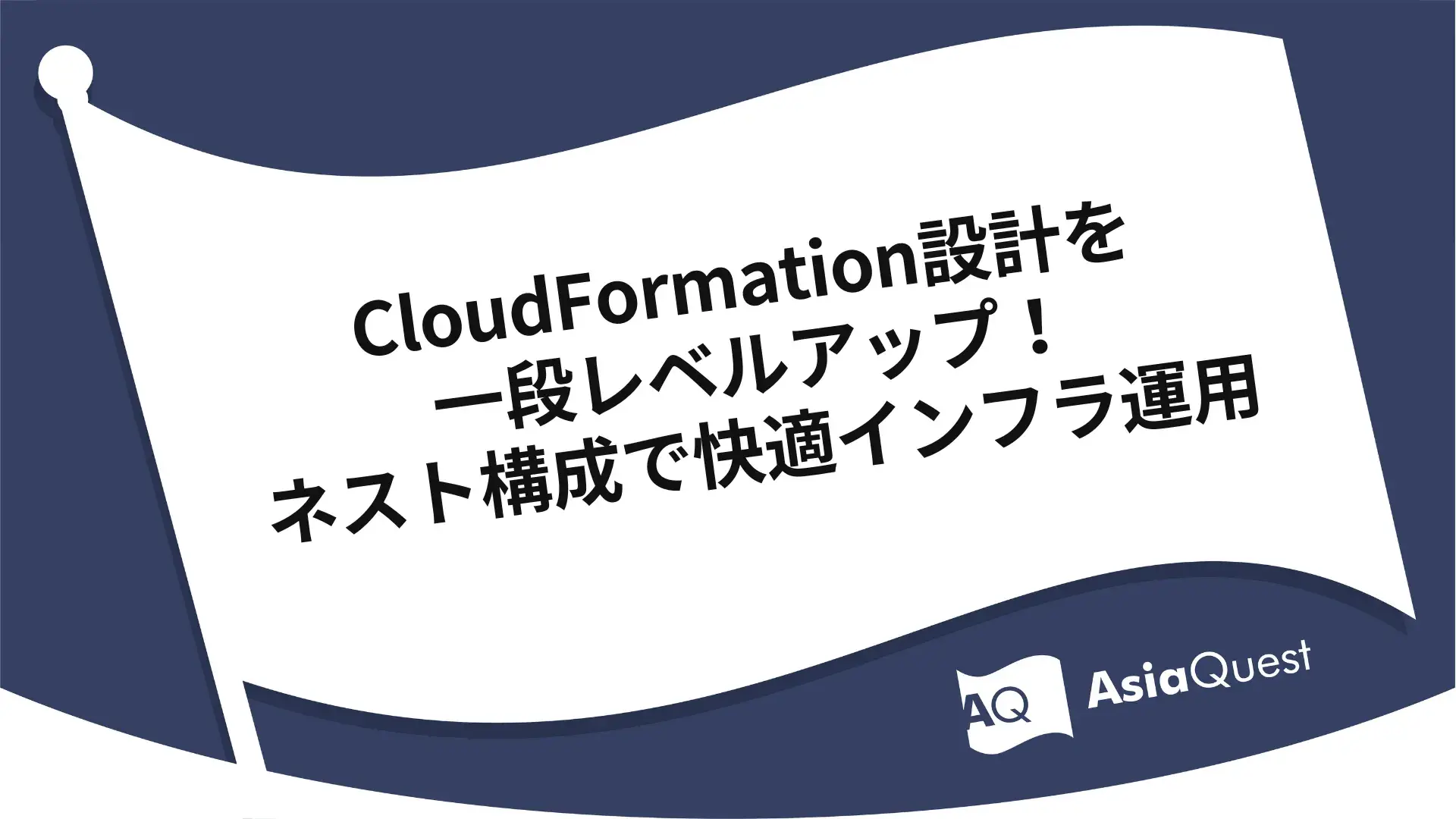 CloudFormation設計を一段レベルアップ！ネスト構成で快適インフラ運用