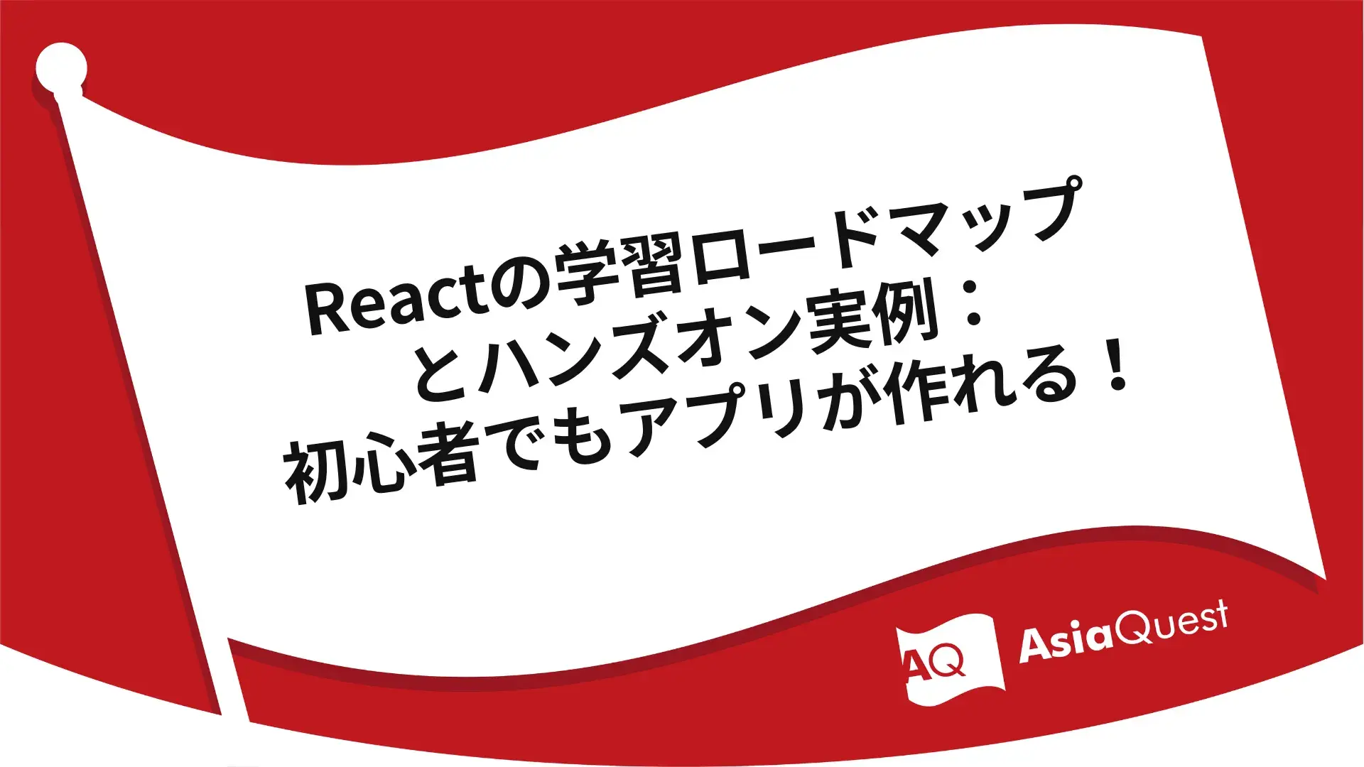Reactの学習ロードマップとハンズオン実例：初心者でもアプリが作れる！