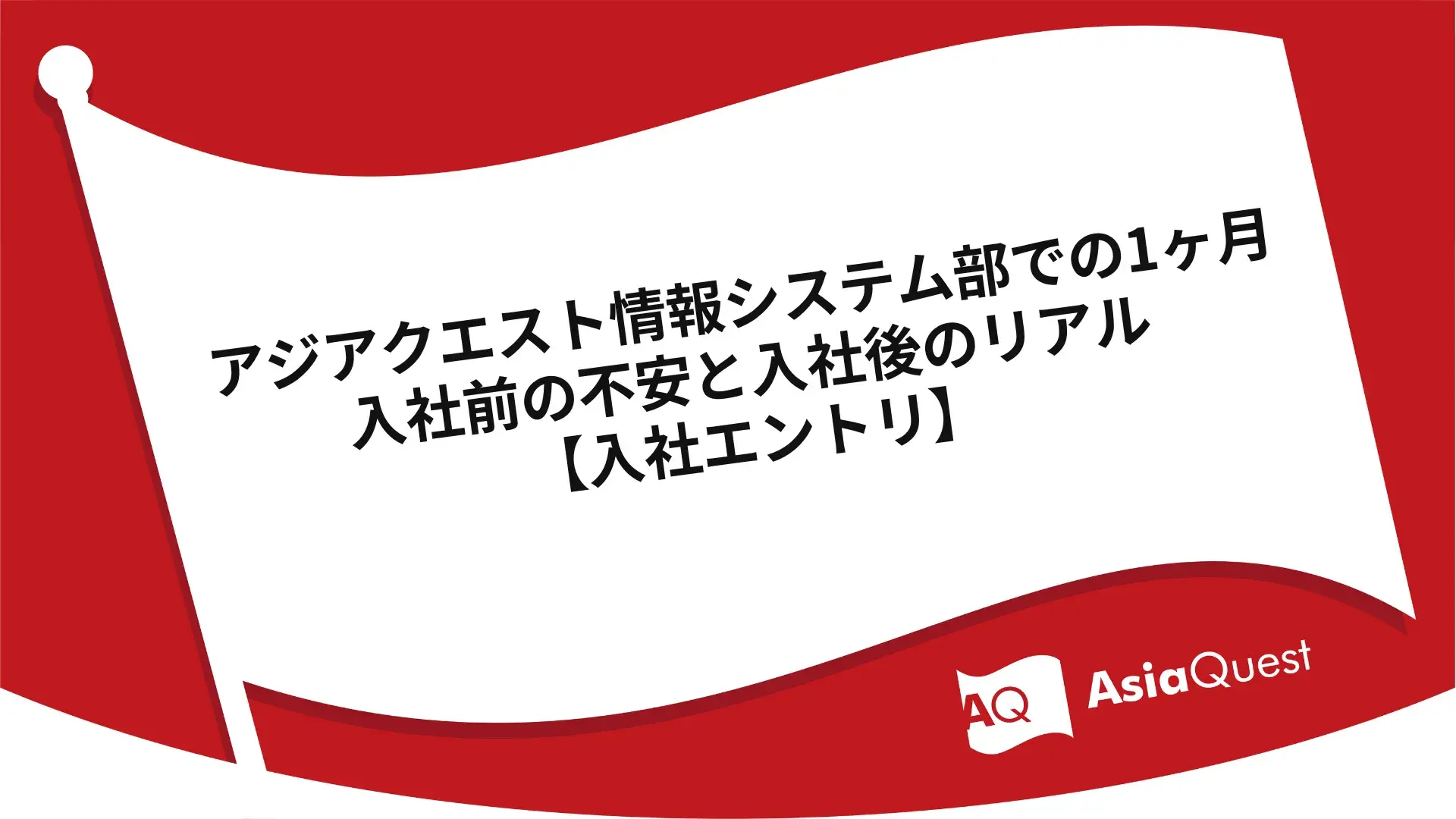 アジアクエスト情報システム部での1ヶ月。 入社前の不安と入社後のリアル【入社エントリ】