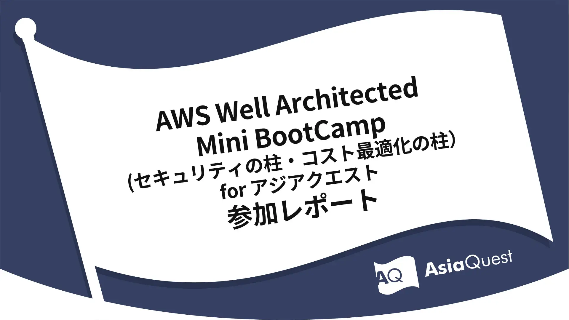 AWS Well Architected Mini BootCamp (セキュリティの柱・コスト最適化の柱）for アジアクエスト参加レポート