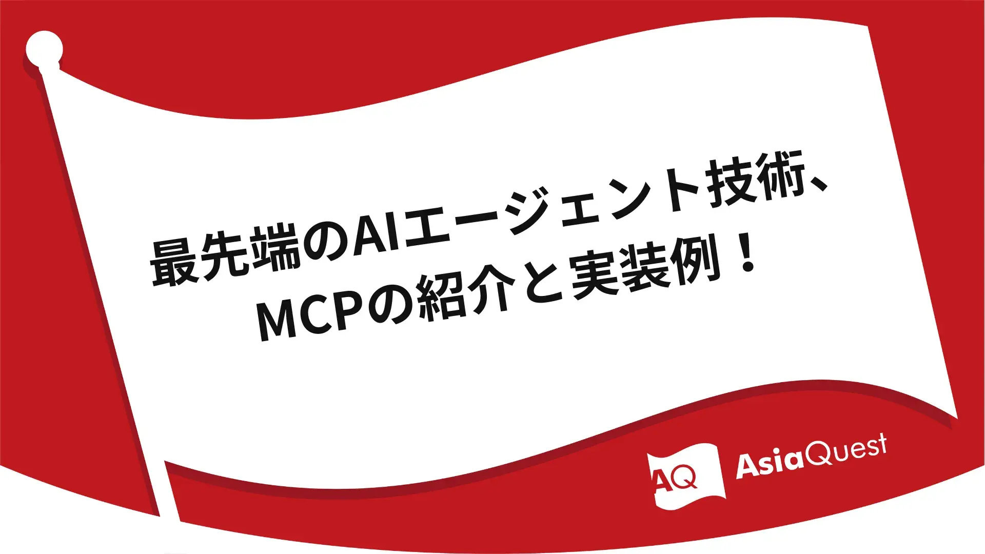 最先端のAIエージェント技術、MCPの紹介と実装例！