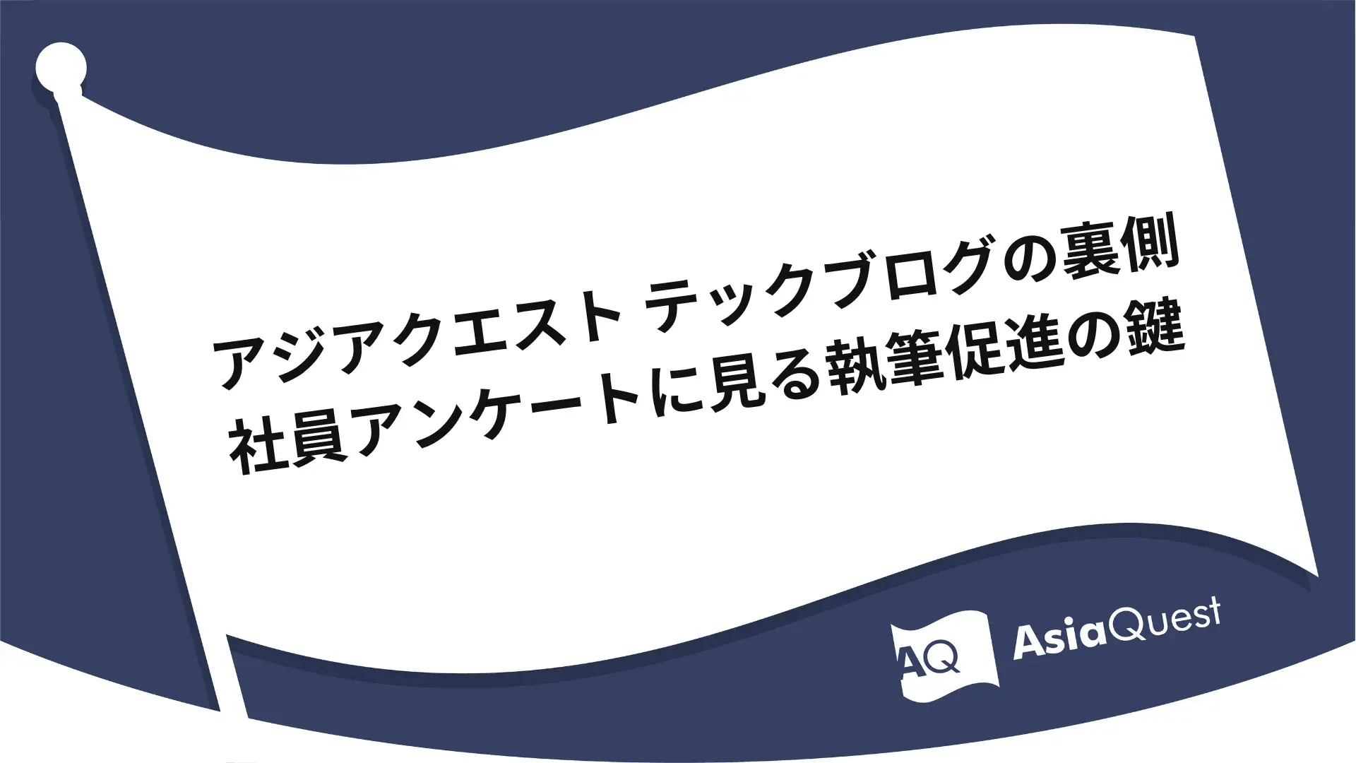 アジアクエスト テックブログの裏側　社員アンケートに見る執筆促進の鍵