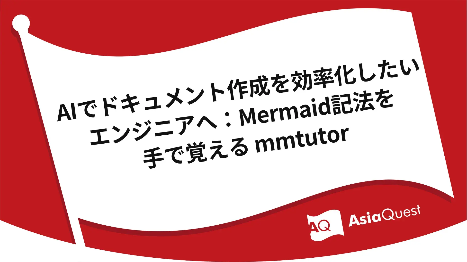 AIでドキュメント作成を効率化したいエンジニアへ：Mermaid記法を手で覚える mmtutor