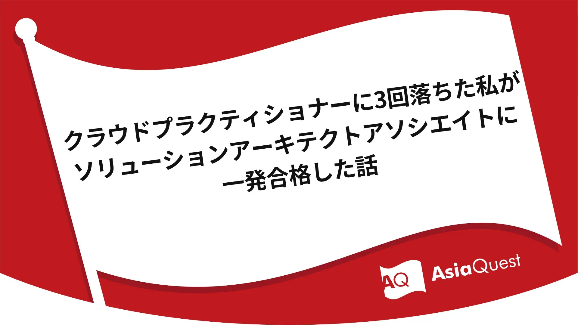 クラウドプラクティショナーに3回落ちた私がソリューションアーキテクトアソシエイトに一発合格した話