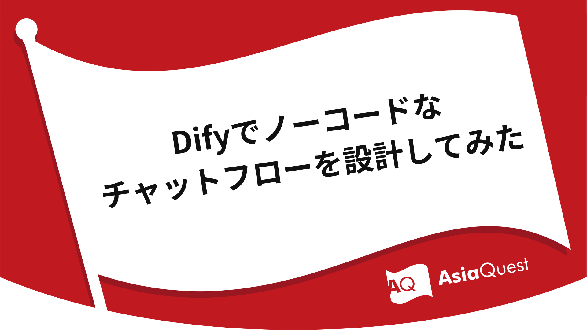 Difyでノーコードなチャットフローを設計してみた