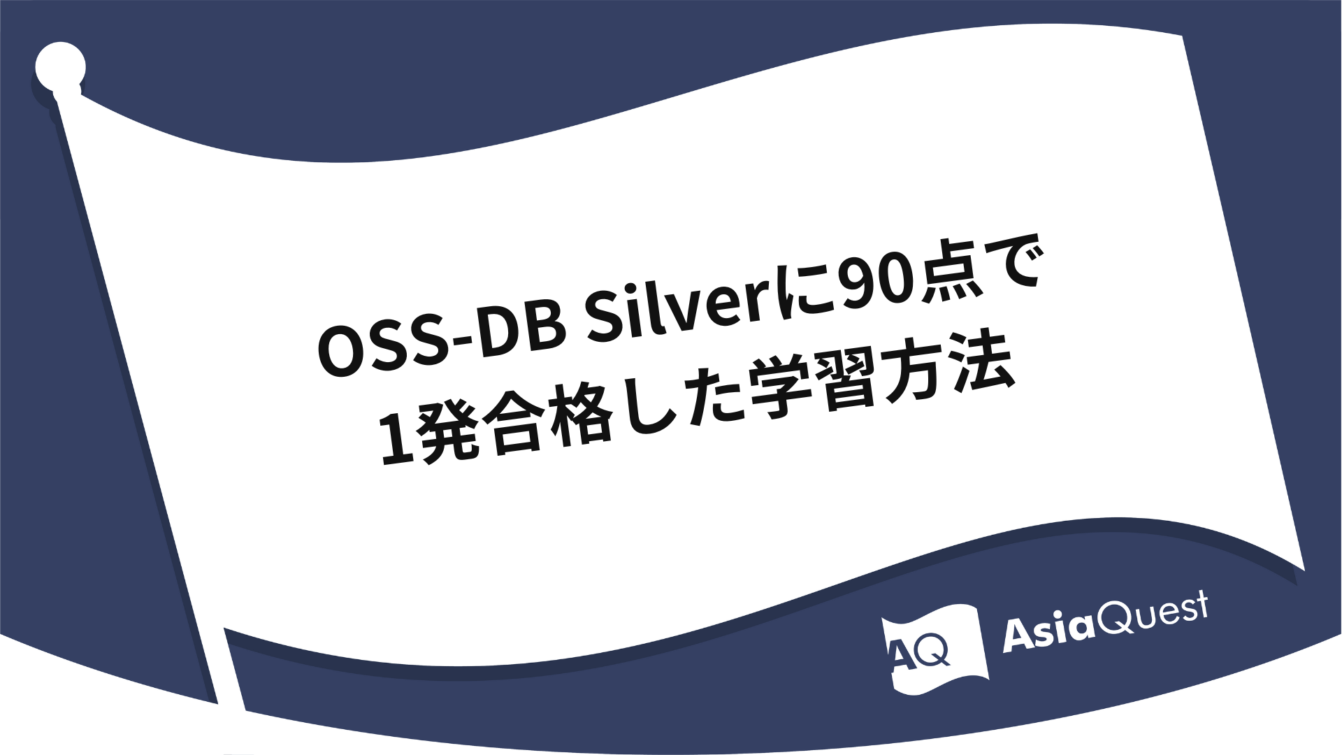 OSS-DB Silverに90点で1発合格した学習方法