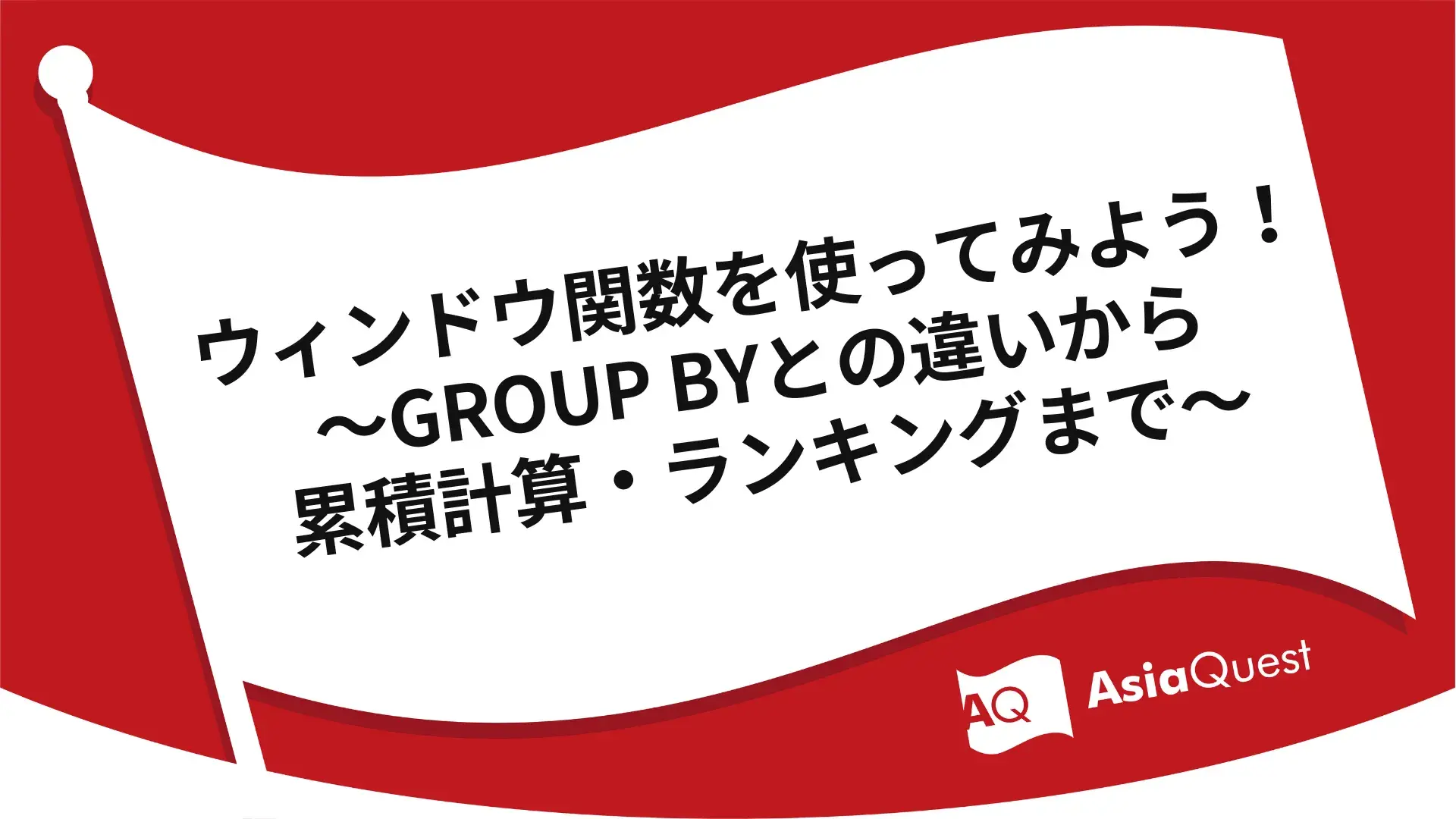 ウィンドウ関数を使ってみよう！〜GROUP BYとの違いから累積計算・ランキングまで〜