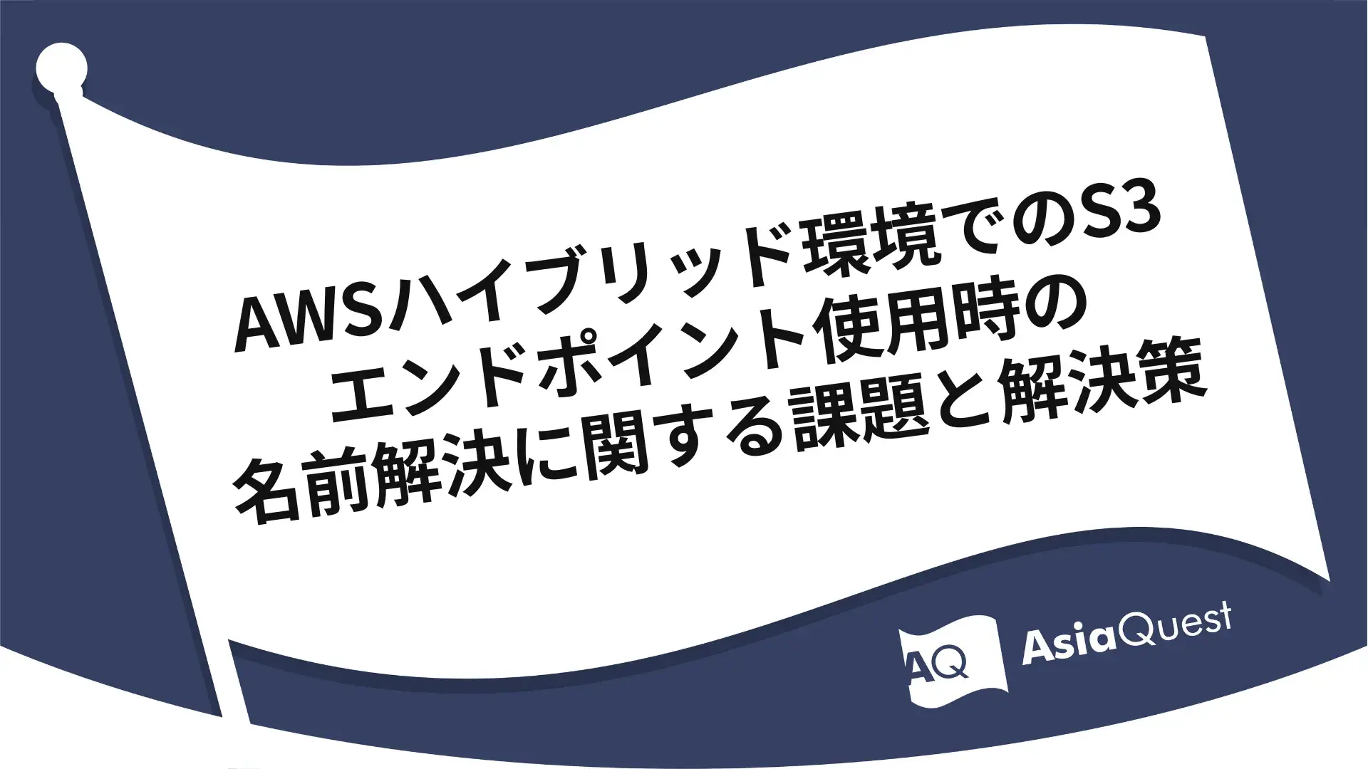 AWSハイブリッド環境でのS3エンドポイント使用時の名前解決に関する課題と解決策