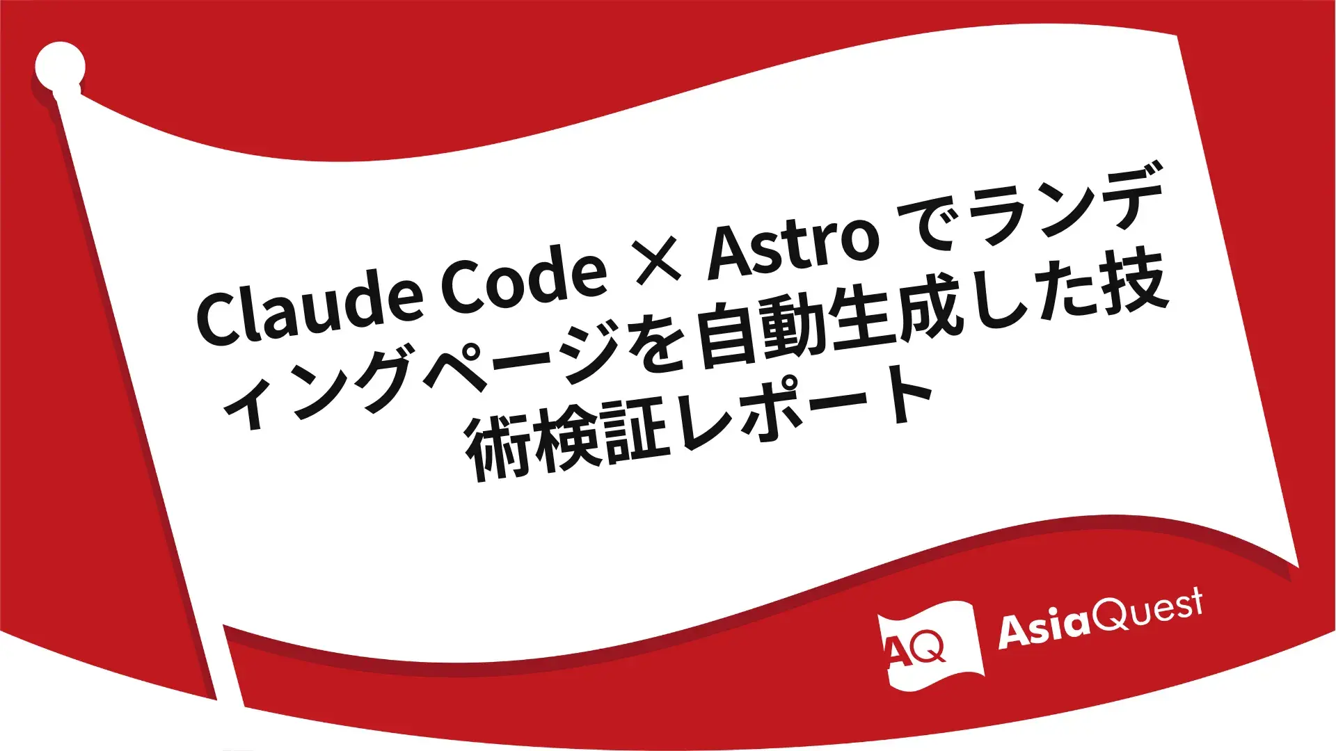 Claude Code × Astro でランディングページを自動生成した技術検証レポート