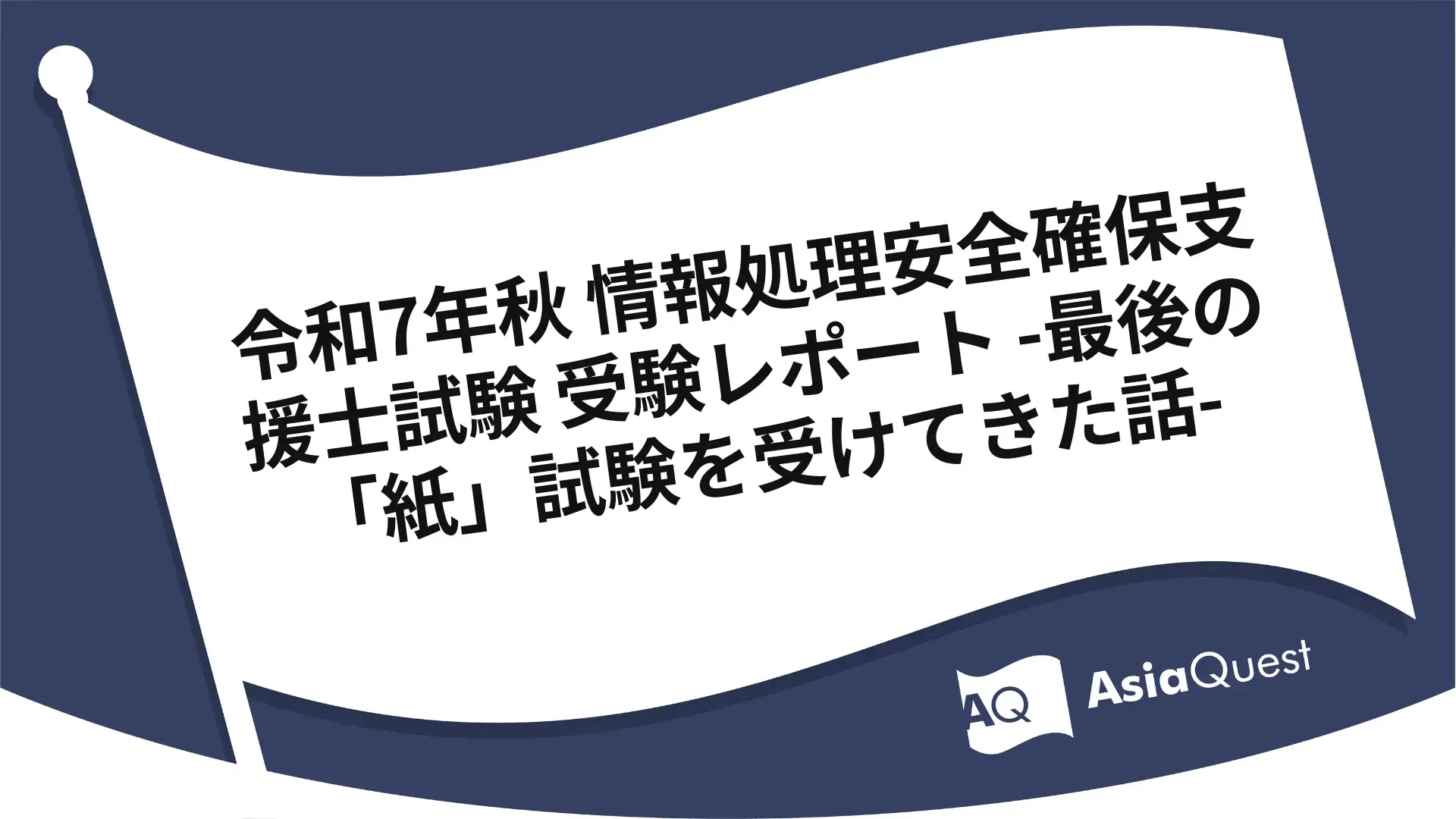 令和7年秋 情報処理安全確保支援士試験 受験レポート -最後の「紙」試験を受けてきた話-