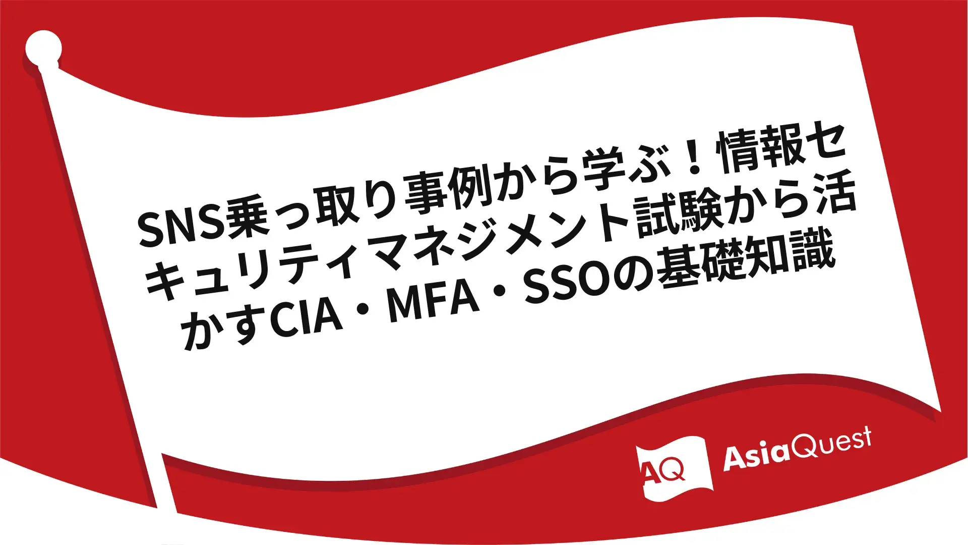 SNS乗っ取り事例から学ぶ！情報セキュリティマネジメント試験から活かすCIA・MFA・SSOの基礎知識