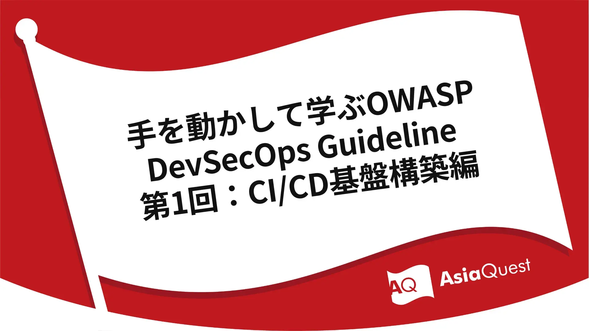 手を動かして学ぶOWASP DevSecOps Guideline - 第1回：CI/CD基盤構築編