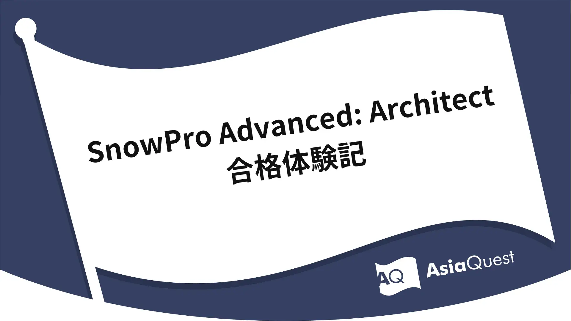 SnowPro Advanced: Architect合格体験記