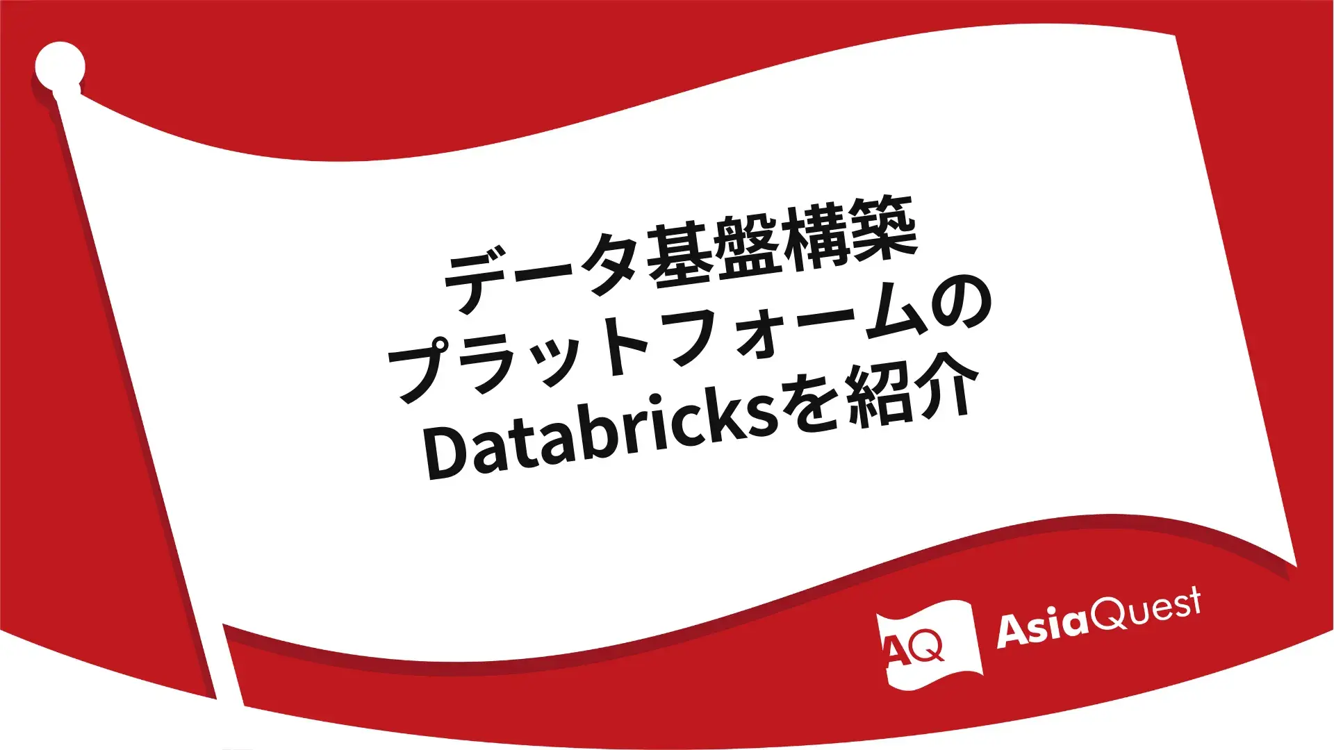 データ基盤構築プラットフォームのDatabricksを紹介