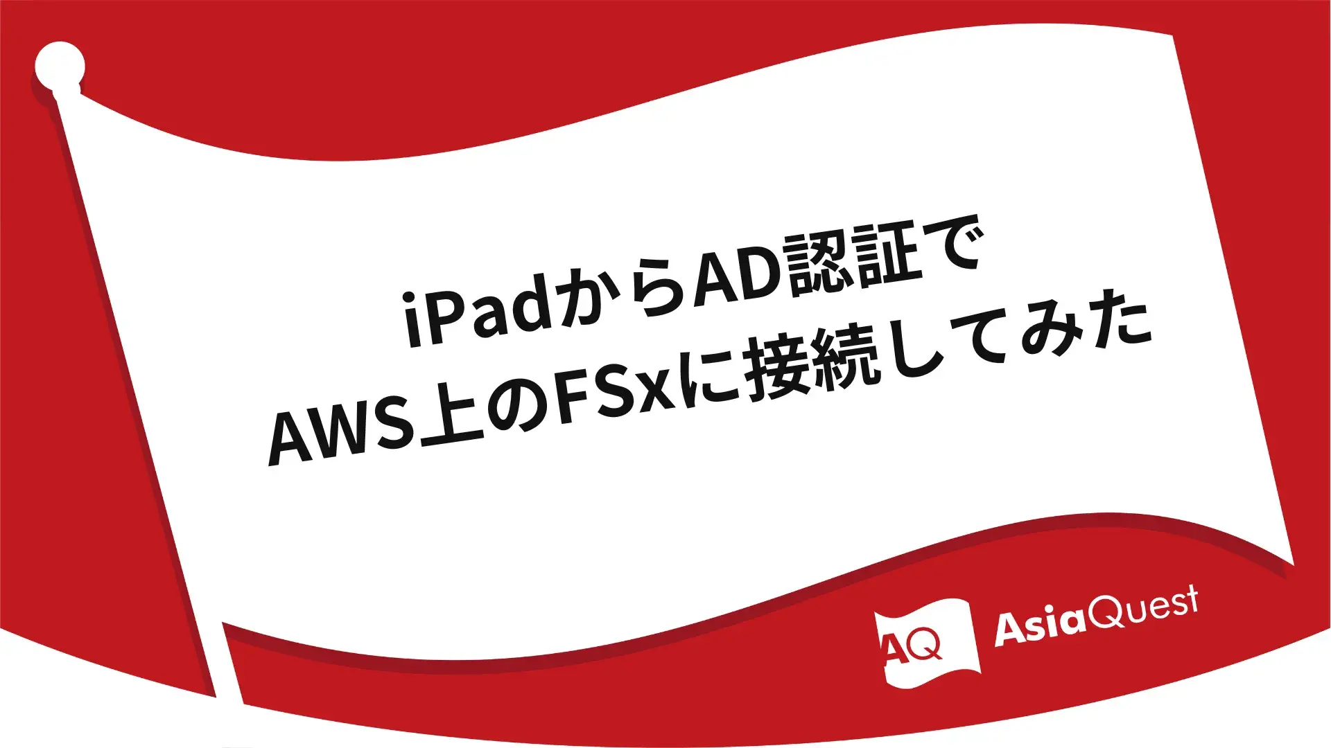 iPadからAD認証でAWS上のFSxに接続してみた