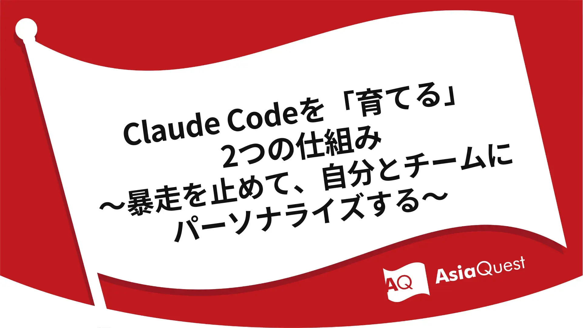 Claude Codeを「育てる」2つの仕組み〜暴走を止めて、自分とチームにパーソナライズする〜