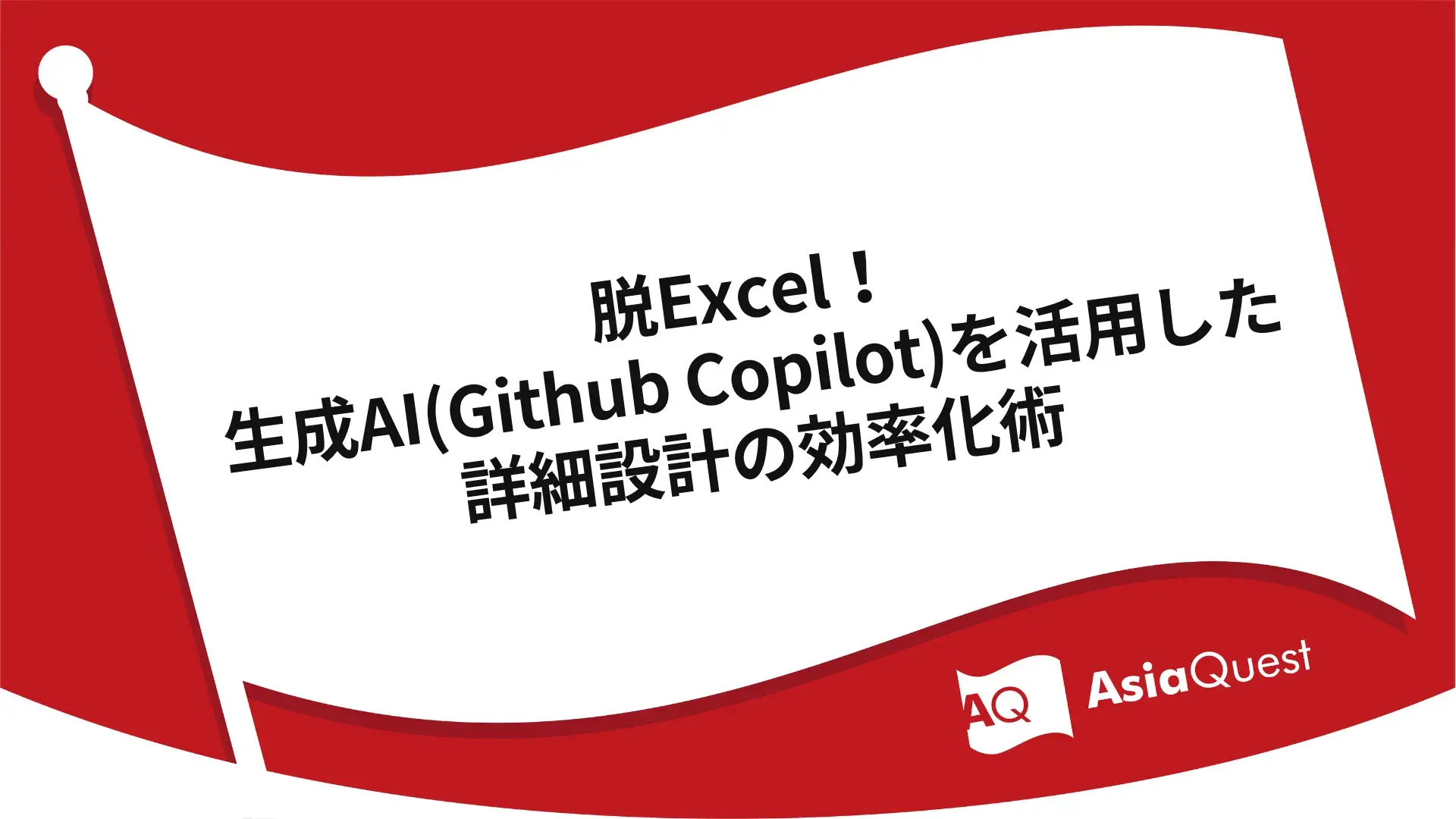 脱Excel！生成AI(Github Copilot)を活用した詳細設計の効率化術