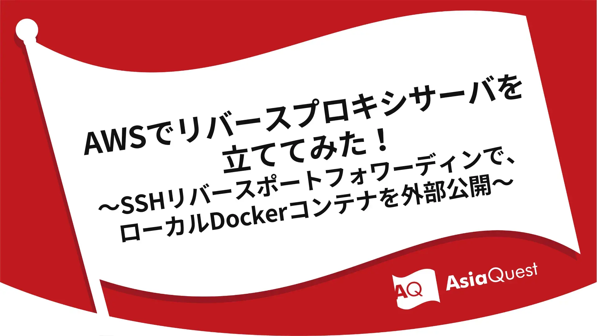 AWSでリバースプロキシサーバを立ててみた！〜SSHリバースポートフォワーディングで、ローカルDockerコンテナを外部公開〜