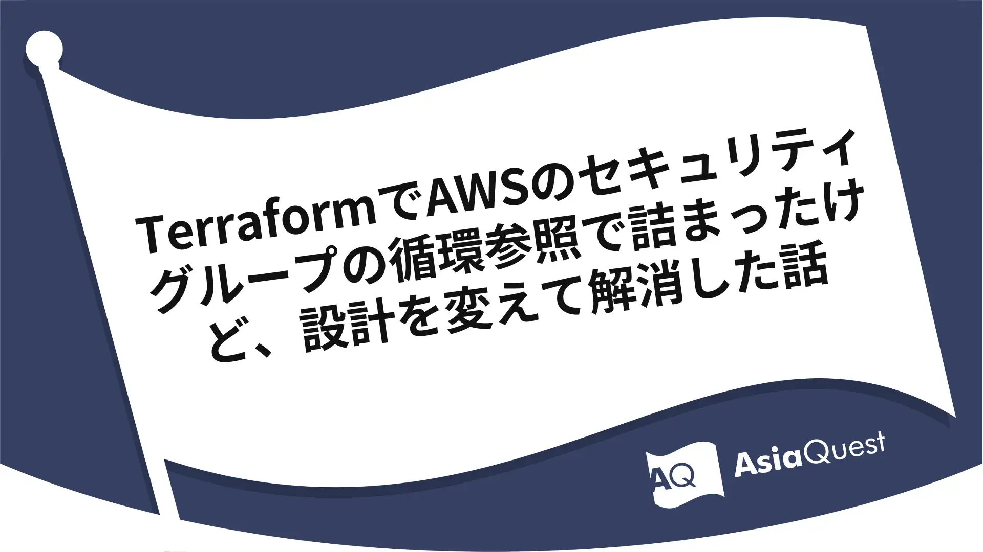 TerraformでAWSのセキュリティグループの循環参照で詰まったけど、設計を変えて解消した話