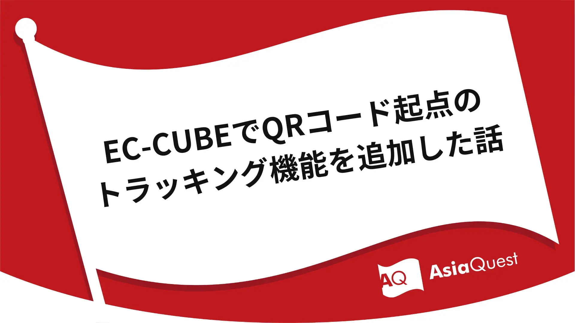 EC-CUBEでQRコード起点のトラッキング機能を追加した話