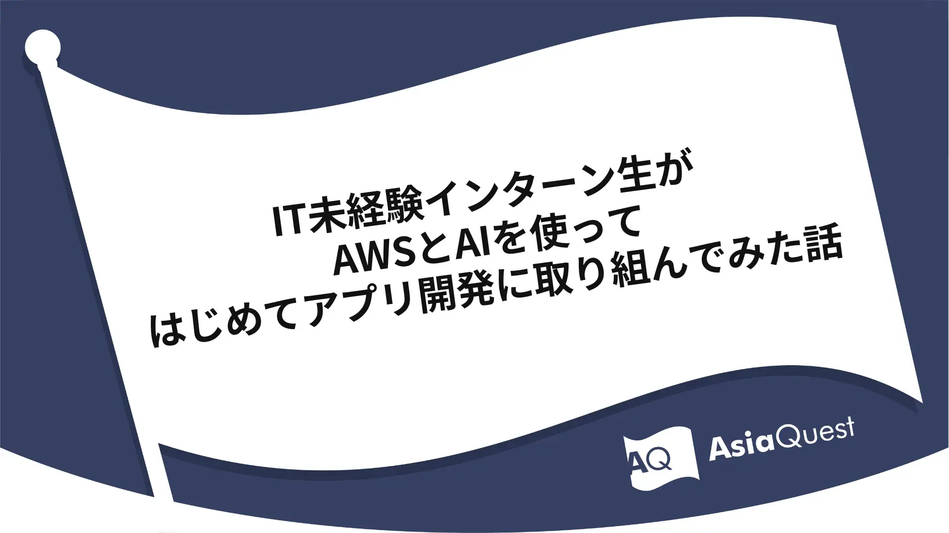 IT未経験インターン生がAWSとAIを使ってはじめてアプリ開発に取り組んでみた話