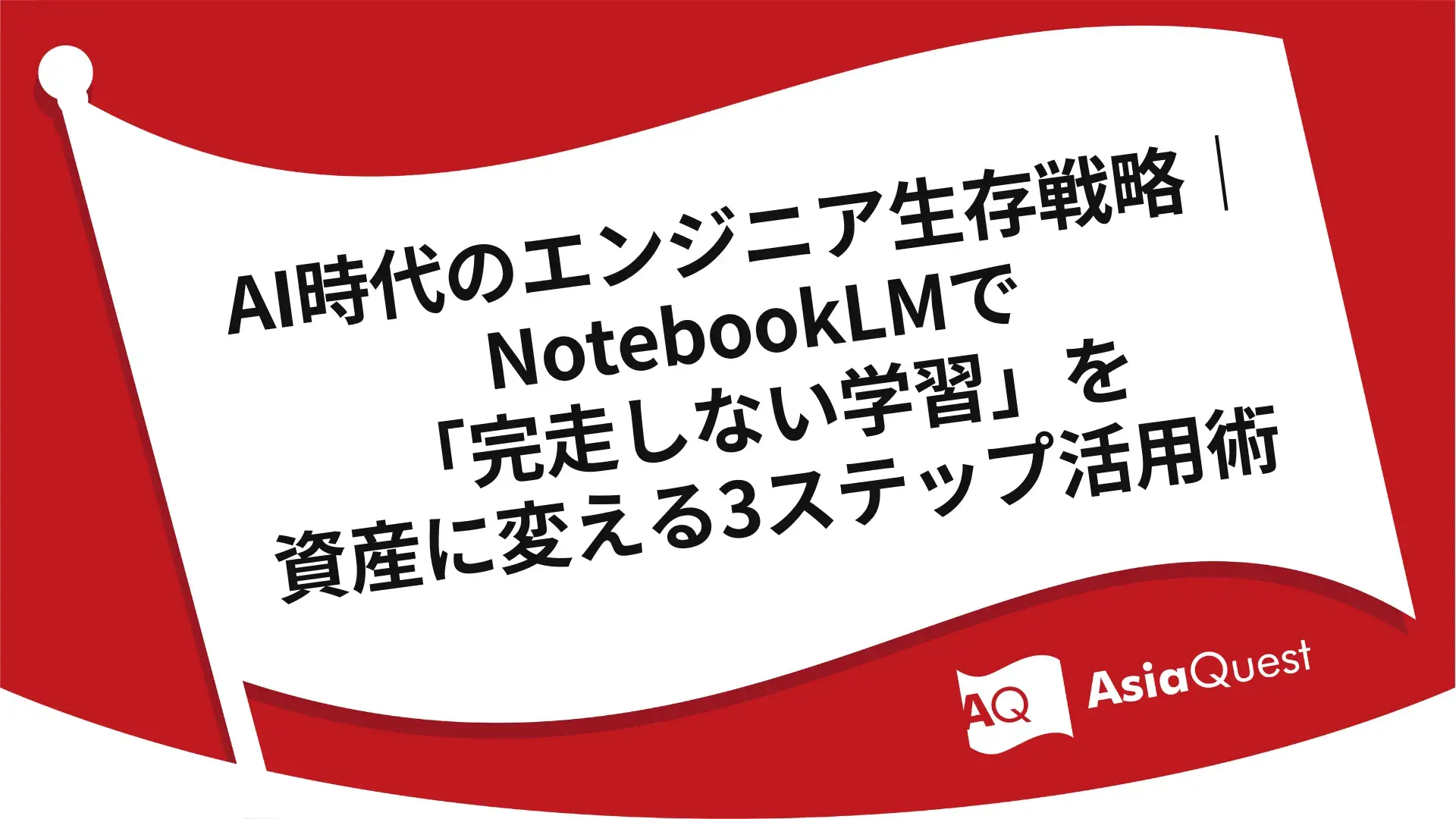 AI時代のエンジニア生存戦略｜NotebookLMで「完走しない学習」を資産に変える3ステップ活用術